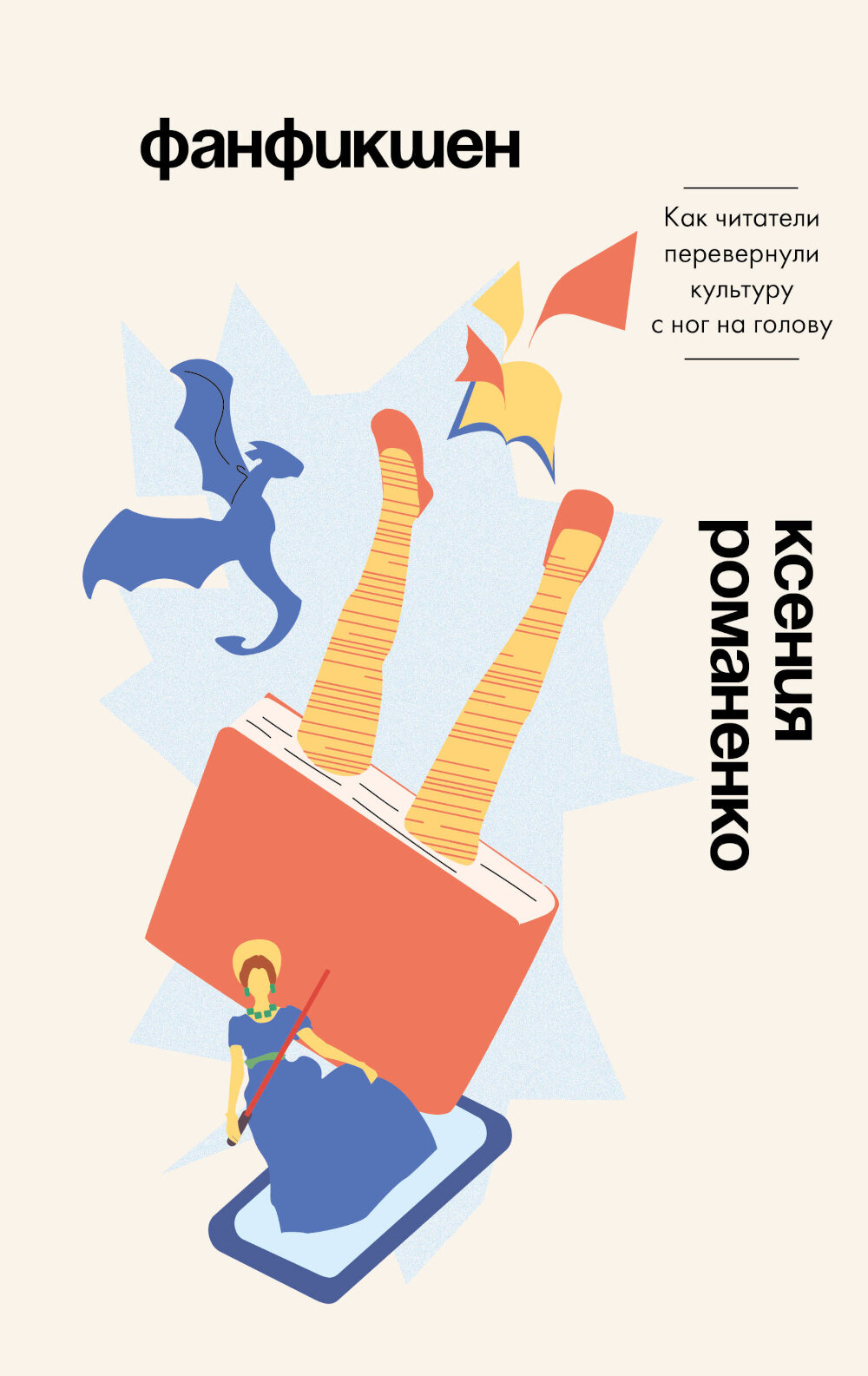 Фанфикшен. Как читатели перевернули культуру с ног на голову. Романенко К.