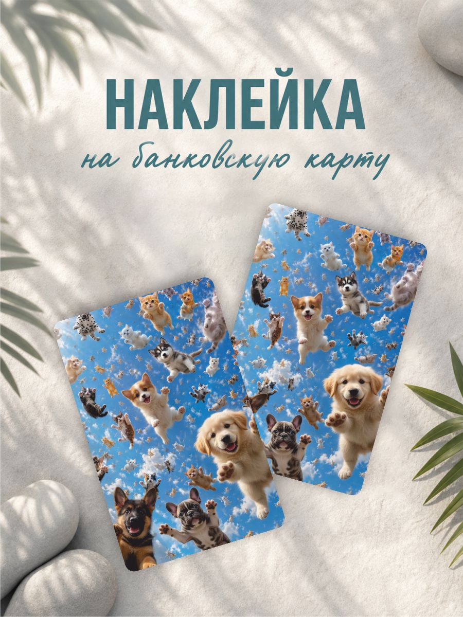 Наклейка на карту банковскую Собаки мемные