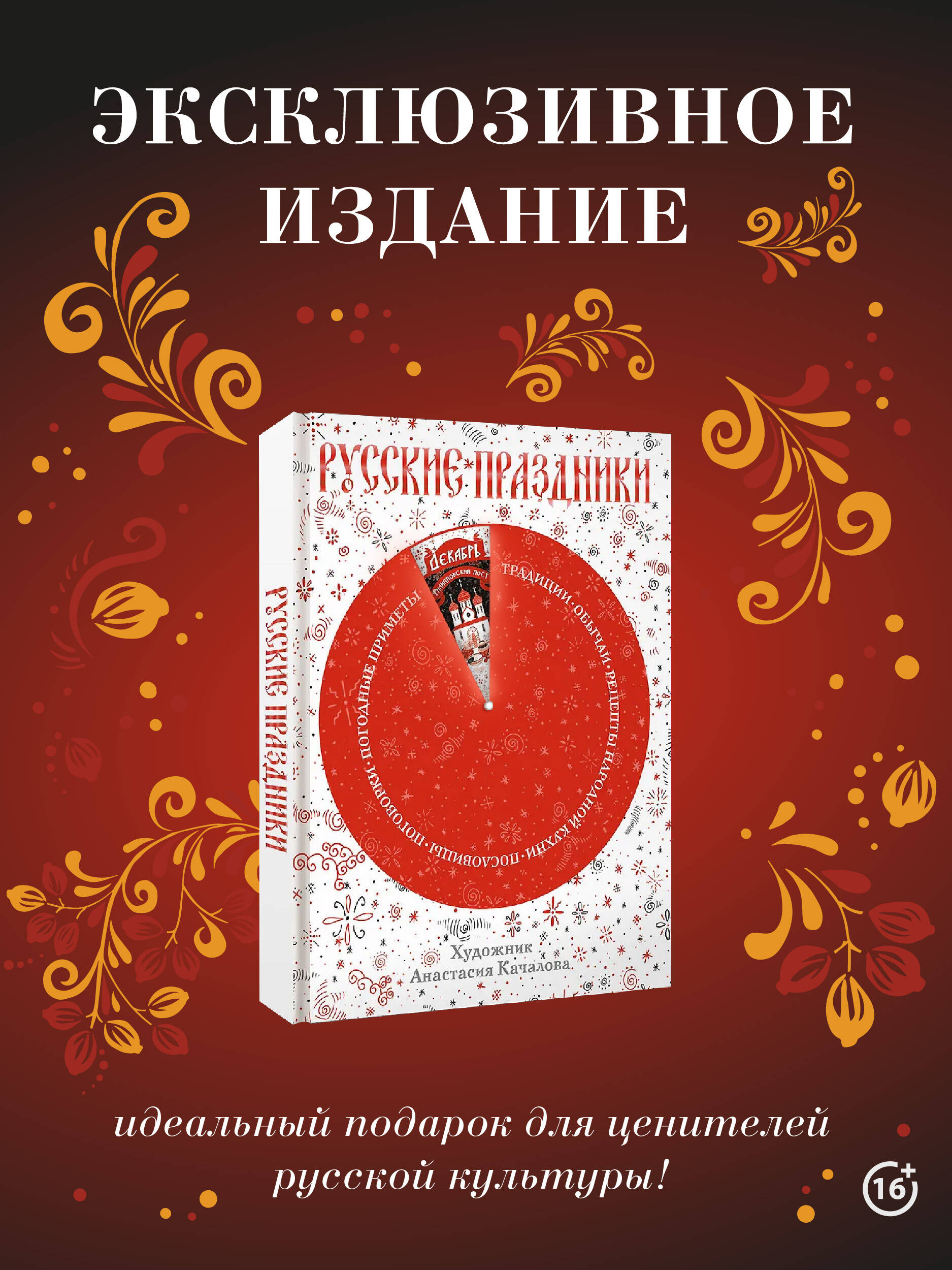 Русские праздники книга от издательства АСТ Роскошный подарок