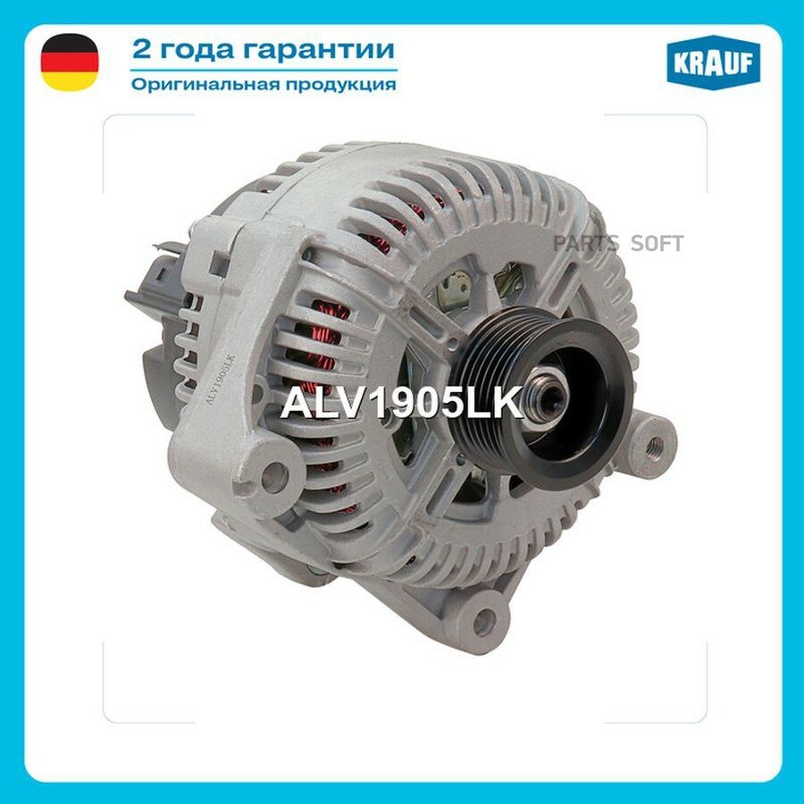 Генератор от официального дистрибьютора, KRAUF, артикул ALV1905LK