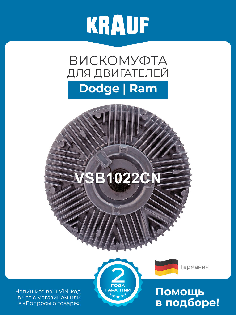 Вискомуфта Krauf VSB1022CN для автомобилей Dodge D250, Ram 2500, 3500