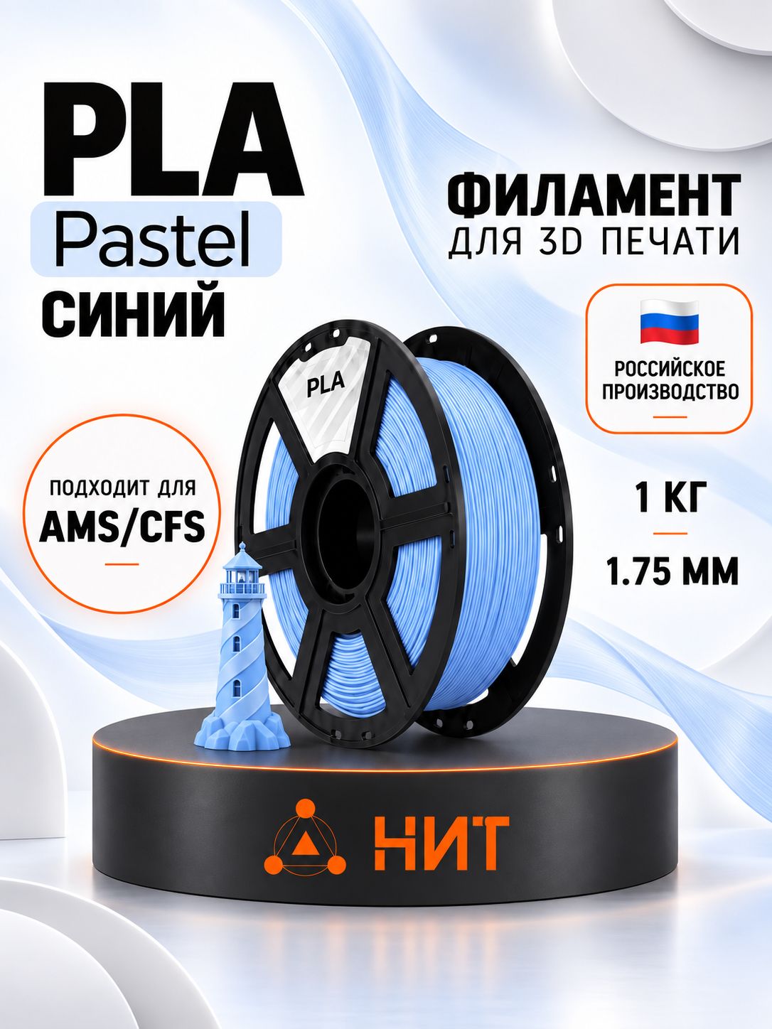 PLA-Pastel пластик для 3d принтеров синий "НИТ", 1 кг