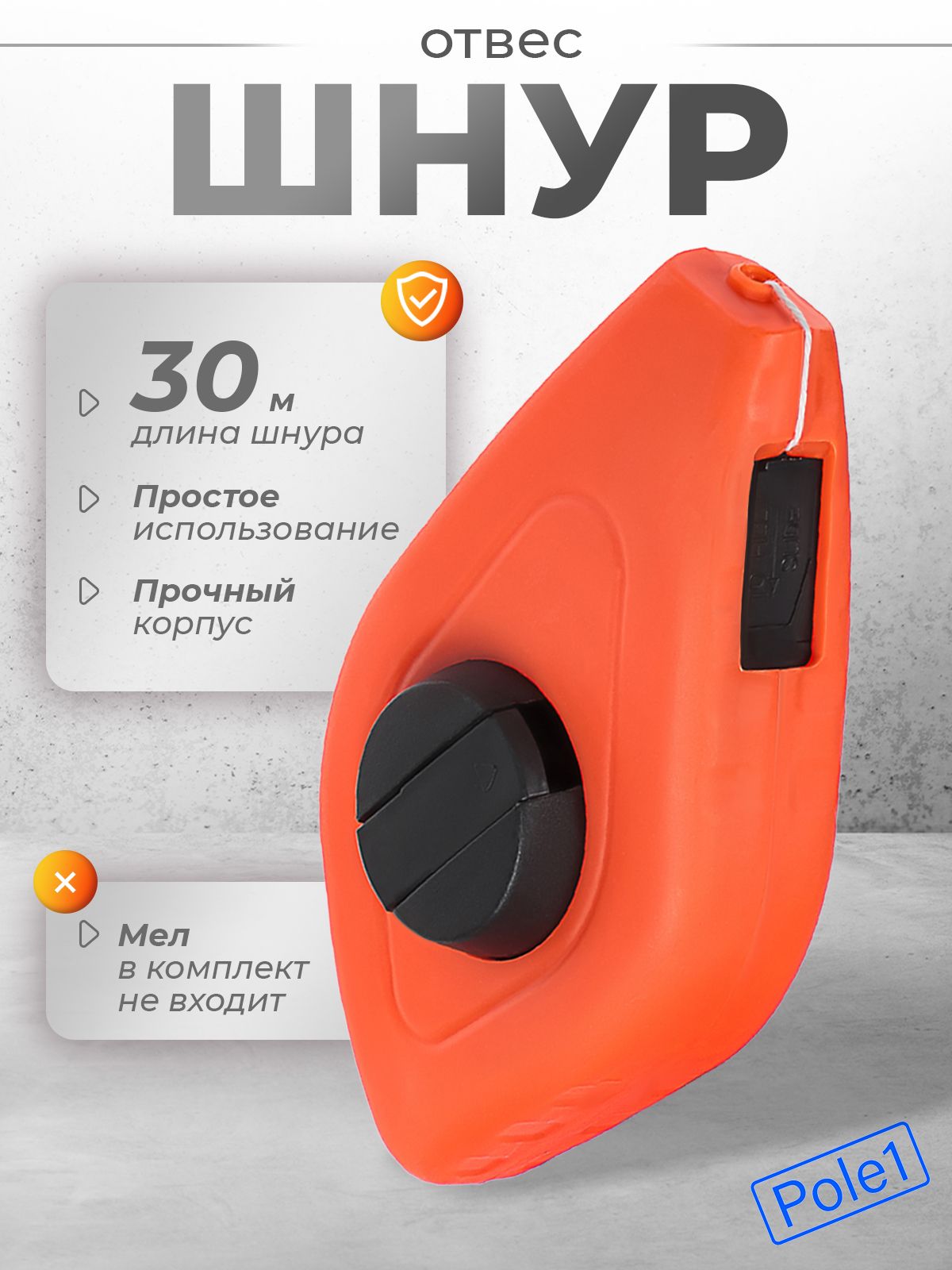 Шнур разметочный 30 м в защитном корпусе, отвес, ермак, для разметки, отбивочный, строительный, малярный