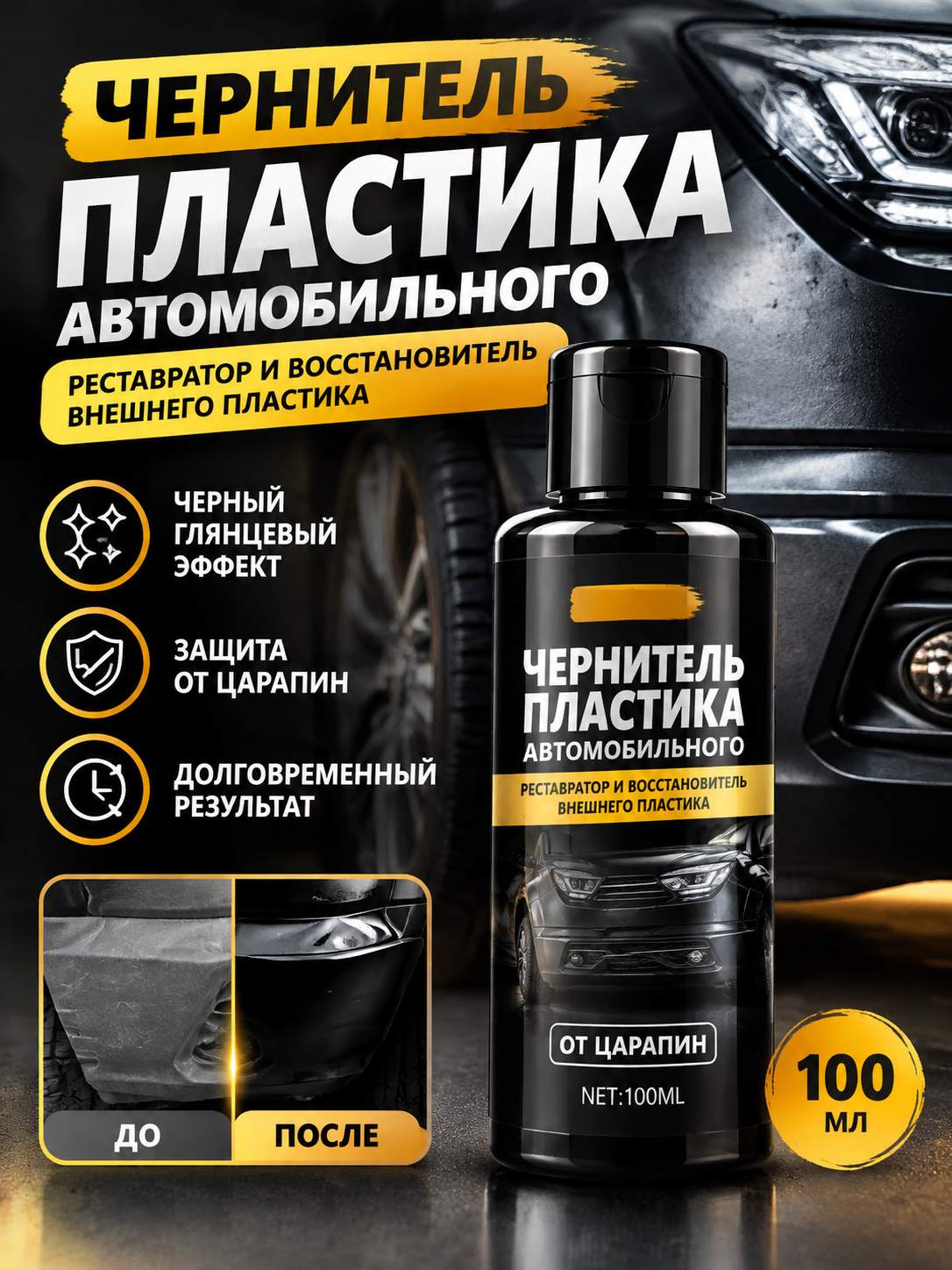 Чернитель пластика авто, реставратор бампера и внешнего пластика, черный глянец, от царапин, 100 мл