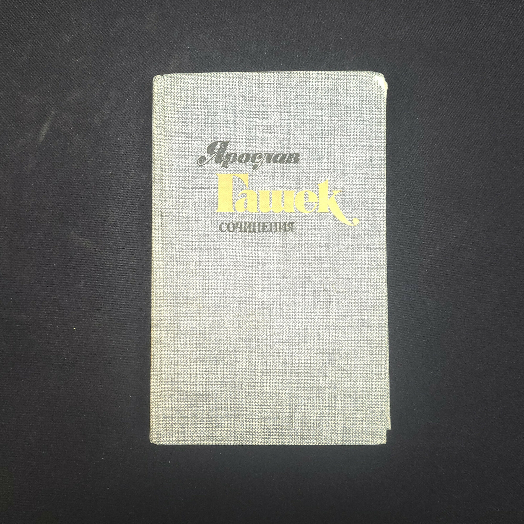 Ярослав Гашек. Сочинения в четырех томах, том второй. Книга СССР, рассказы и фельетоны