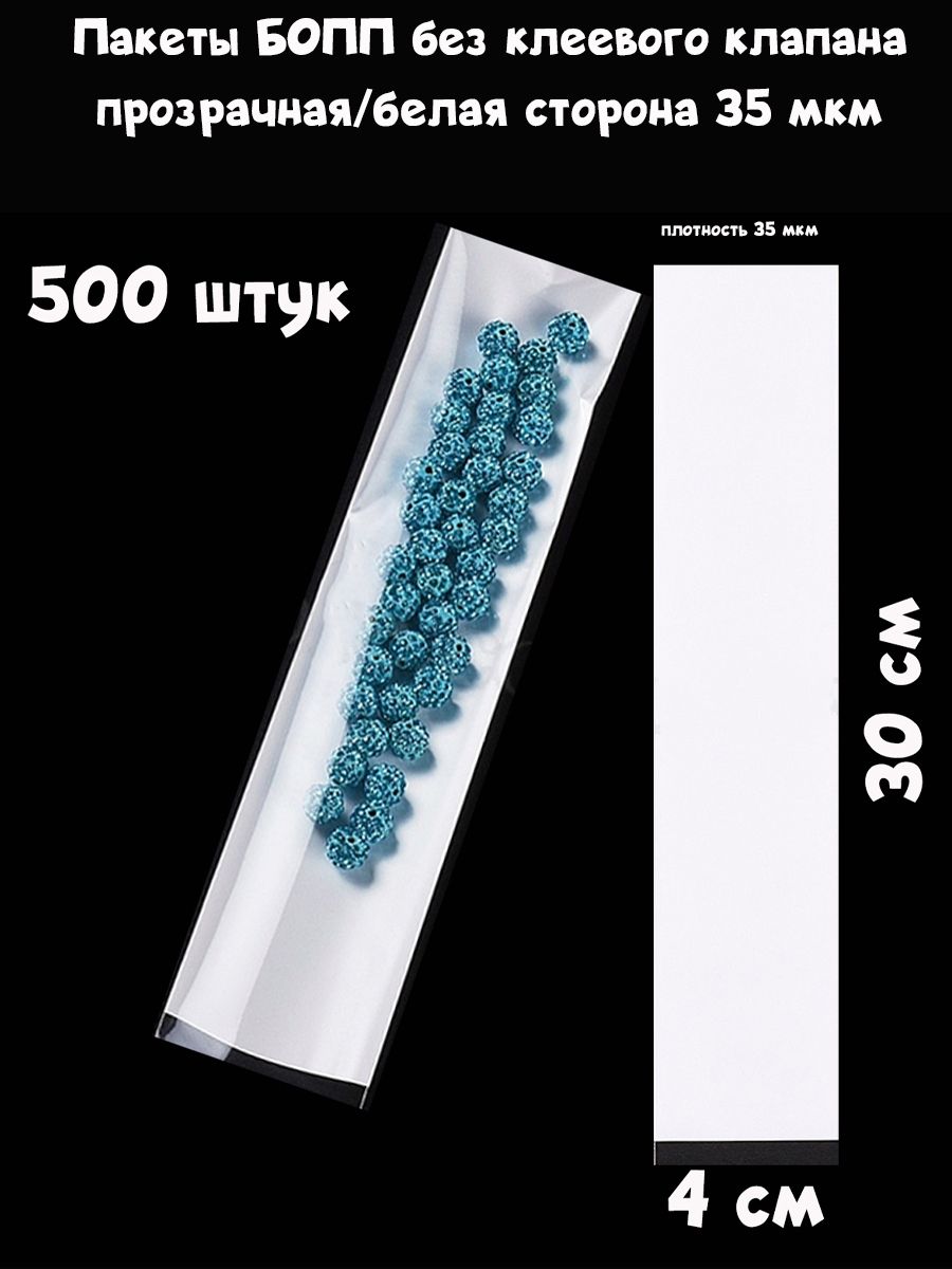 500 пакетов 4х30 см бопп прозрачный/белый без клеевого клапана 35 мкм для упаковки