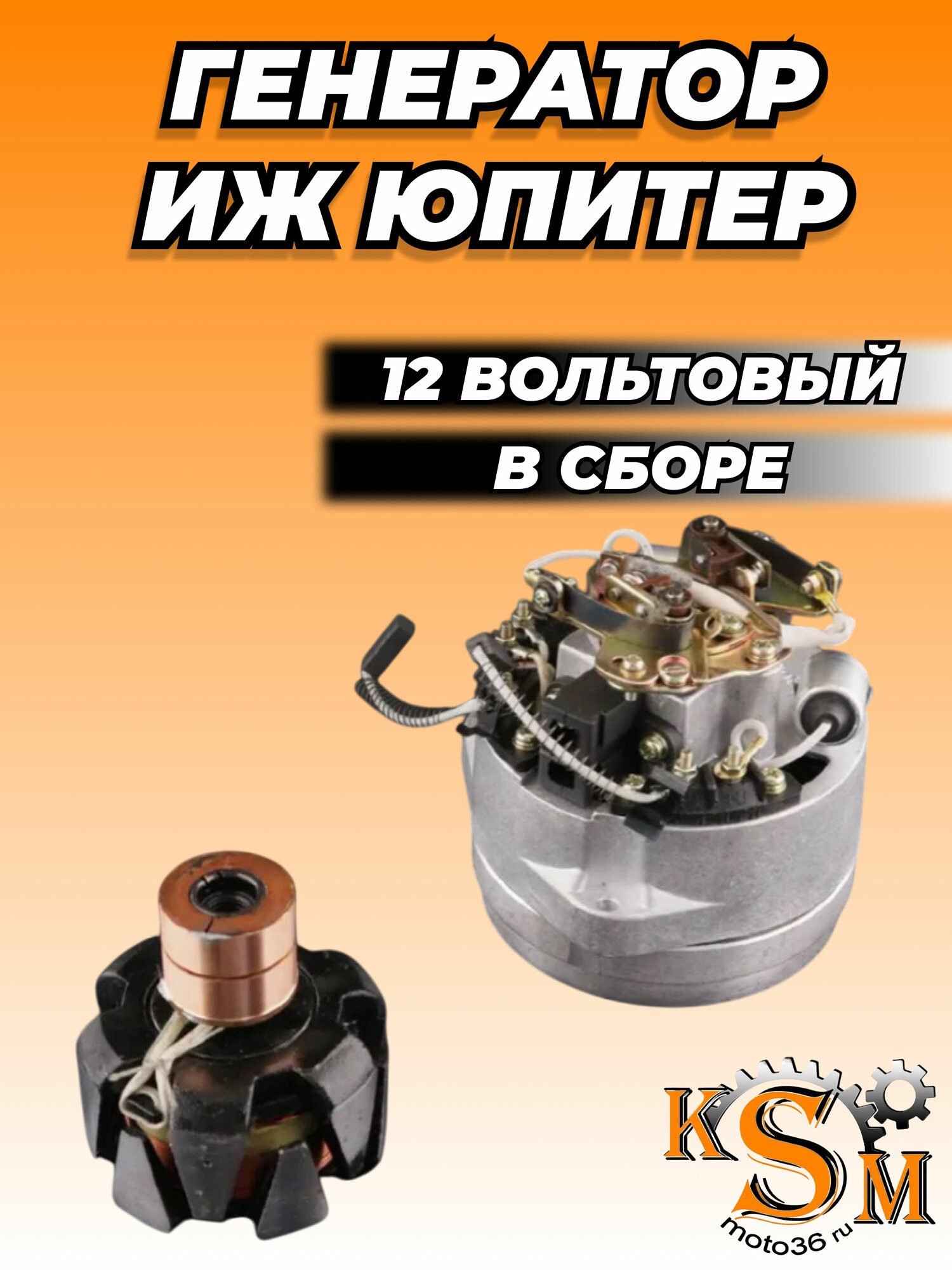 Генератор ИЖ юпитер 12V