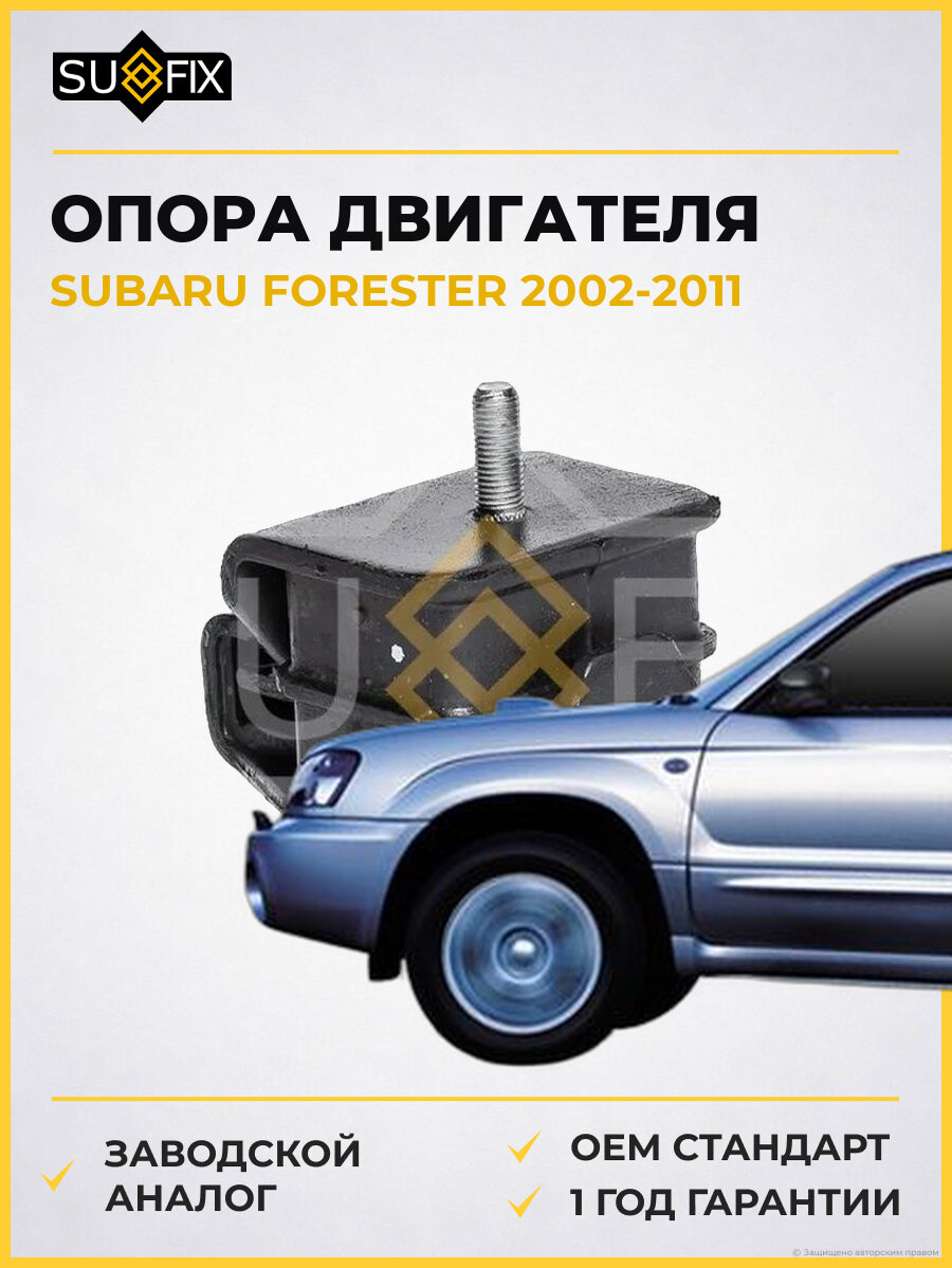 Опора двигателя SUFIX FM4319 Субару Форестер SUBARU FORESTER 2002-2011