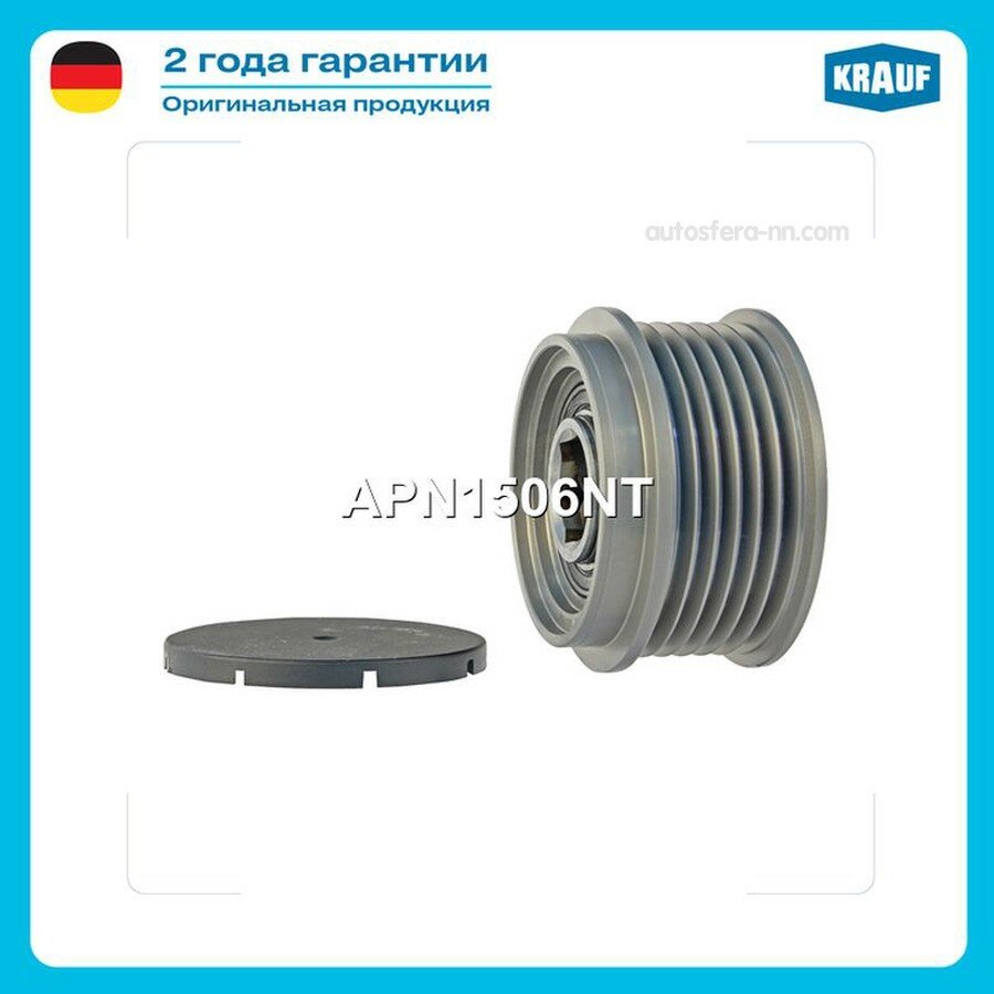 KRAUF APN1506NT Шкив обгонный генератора