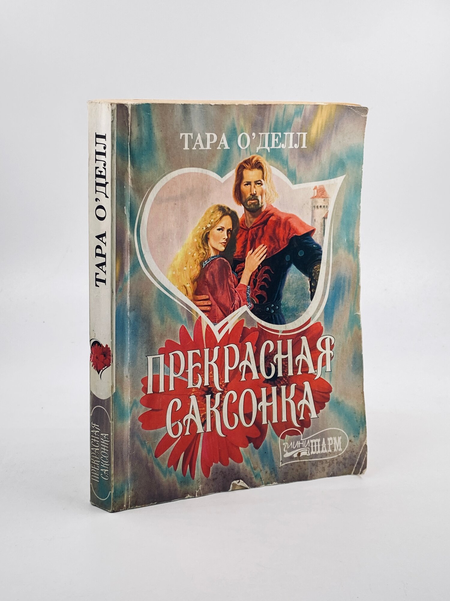 Прекрасная саксонка / О'Делл 2003