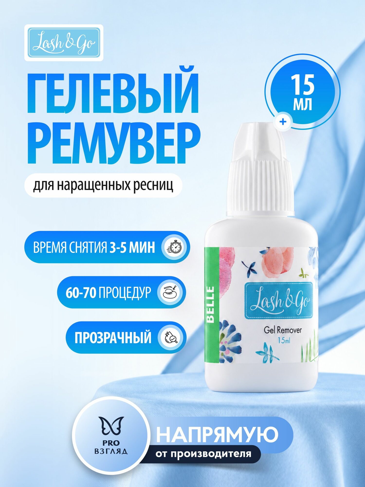 Гелевый ремувер для снятия ресниц Lash&Go Belle, 15 мл