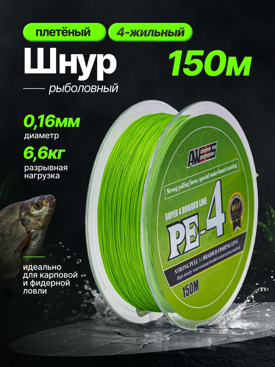 Плетенка для спиннинга, фидера 0.16мм, AWEES STRONG PE-4, 150м