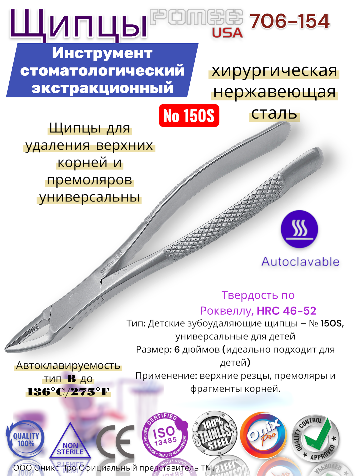 Щипцы для удаления верхних корней и премоляров универсальные Pomee 706-154