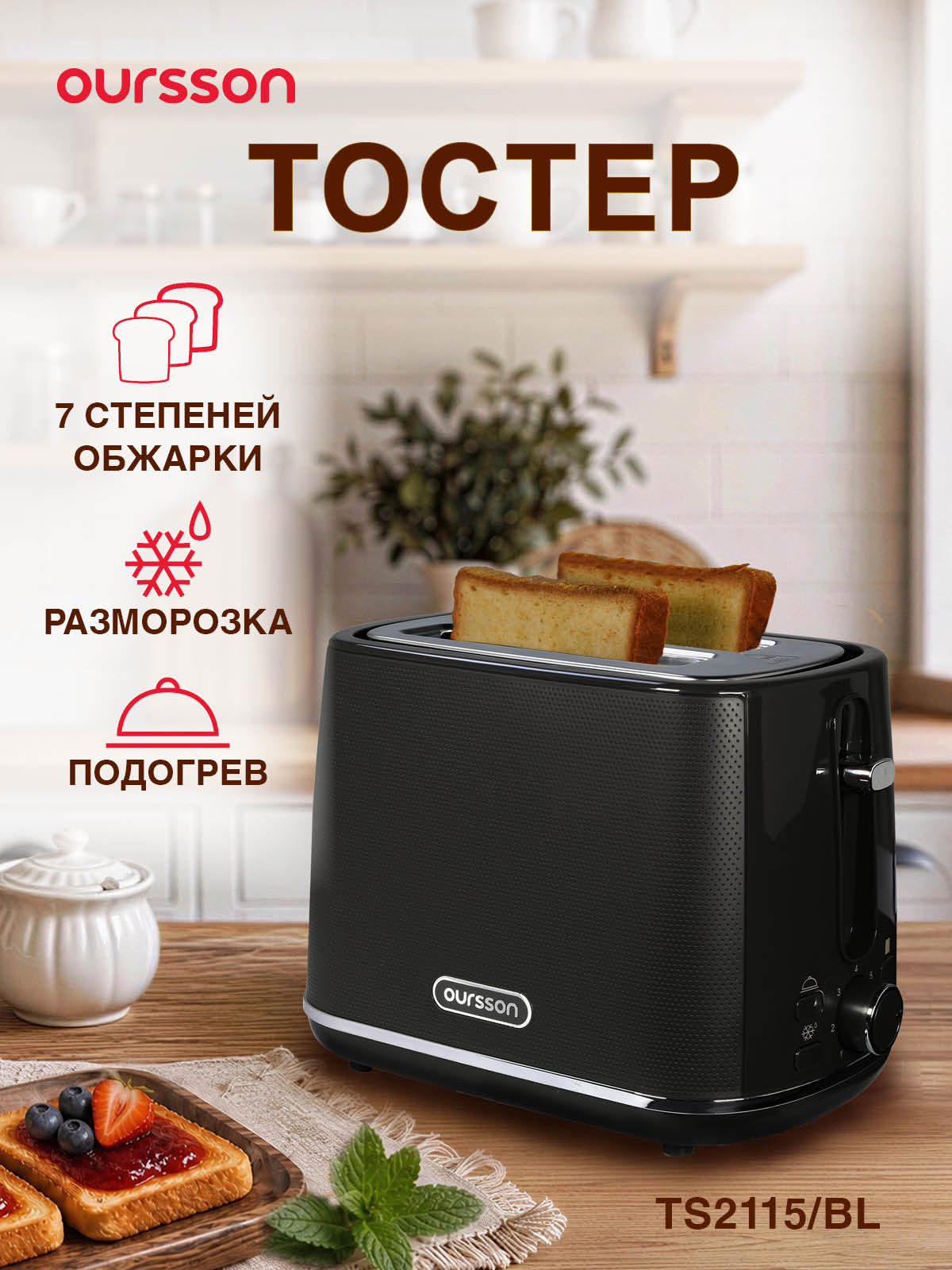 Тостер Oursson "Слоновая кость" TS2115/BL", автоматическое поднятие и центрирование, 930Вт