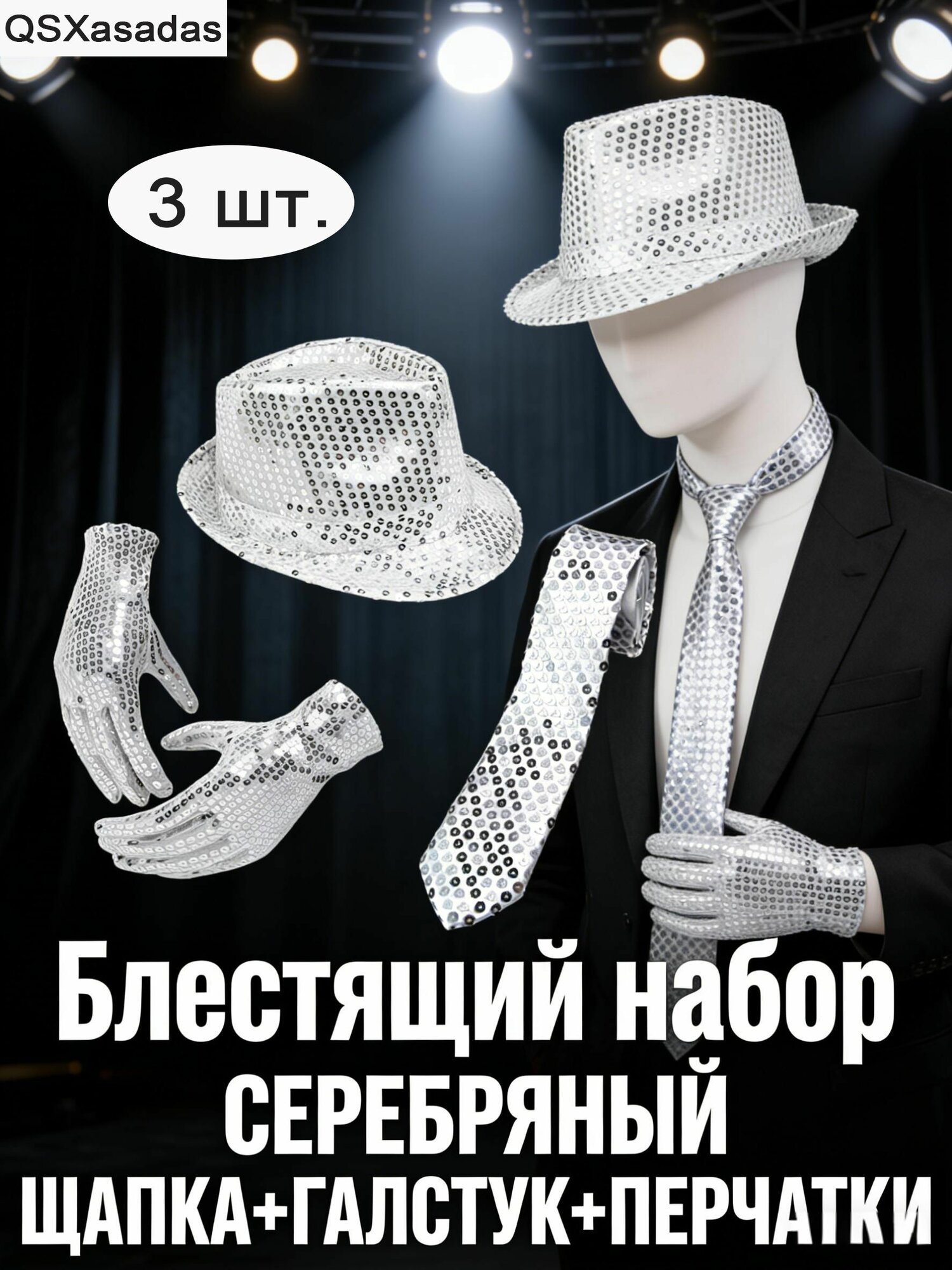 Комплект из 3 шт. аксессуаров для джазового танца, красивые блестящие костюмы для танцевальной вечеринки и фестиваля (размер серебряной шляпы, галстука, перчаток)