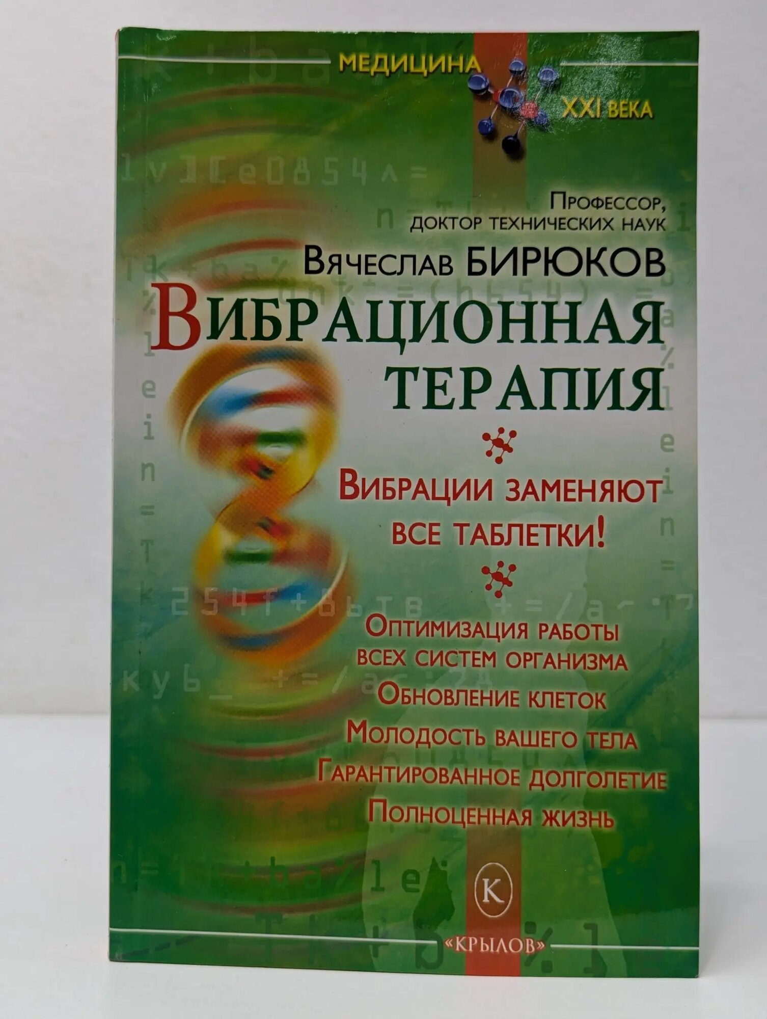 Медицина XXI века. Вибрационная терапия Бирюков Вячеслав Михайлович 2010