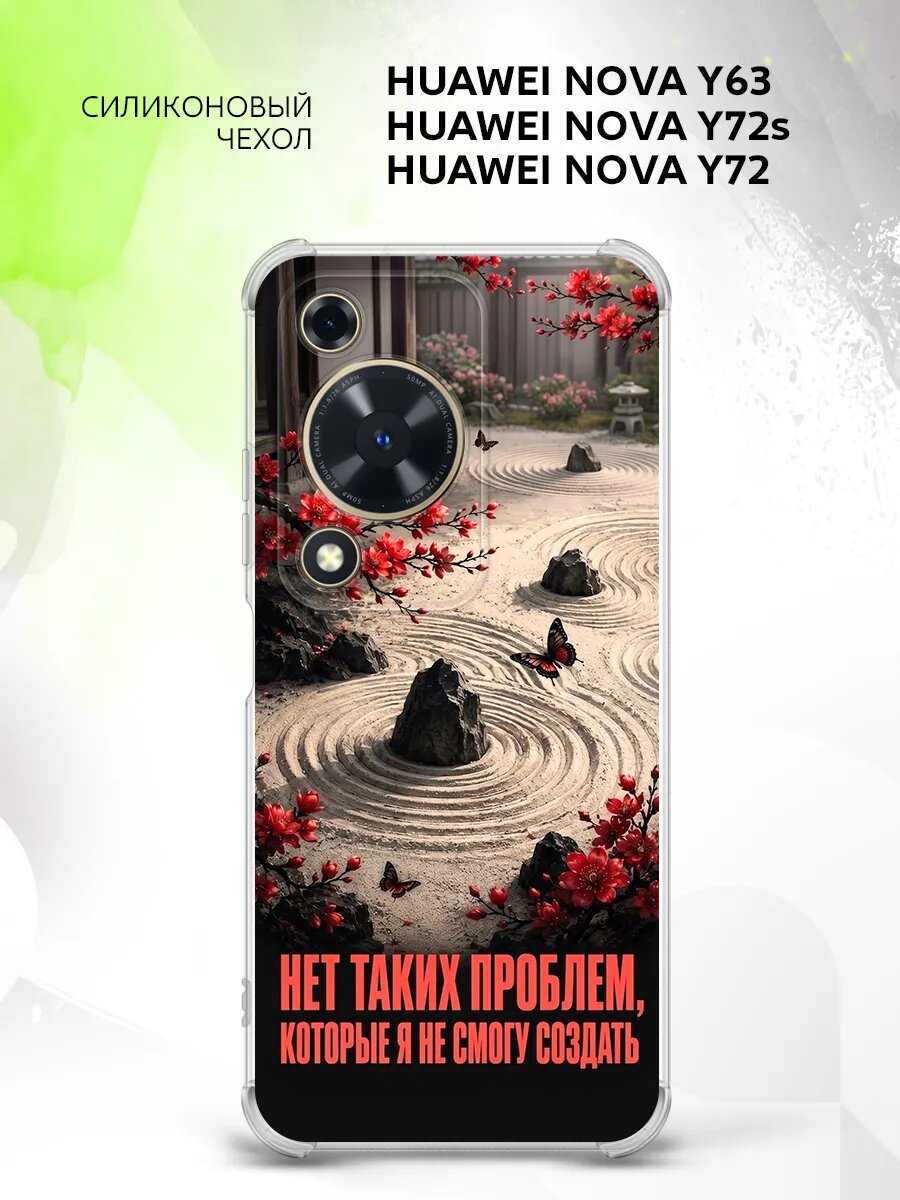 Чехол на Huawei Nova Y63/Y72s/Y72, прозрачный с защитой углов и с принтом