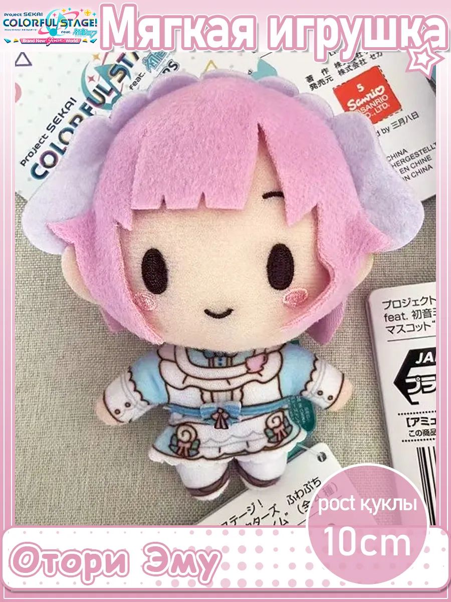 Мягкая игрушка Отори Эму Project Sekai Colorful Stage 10CM