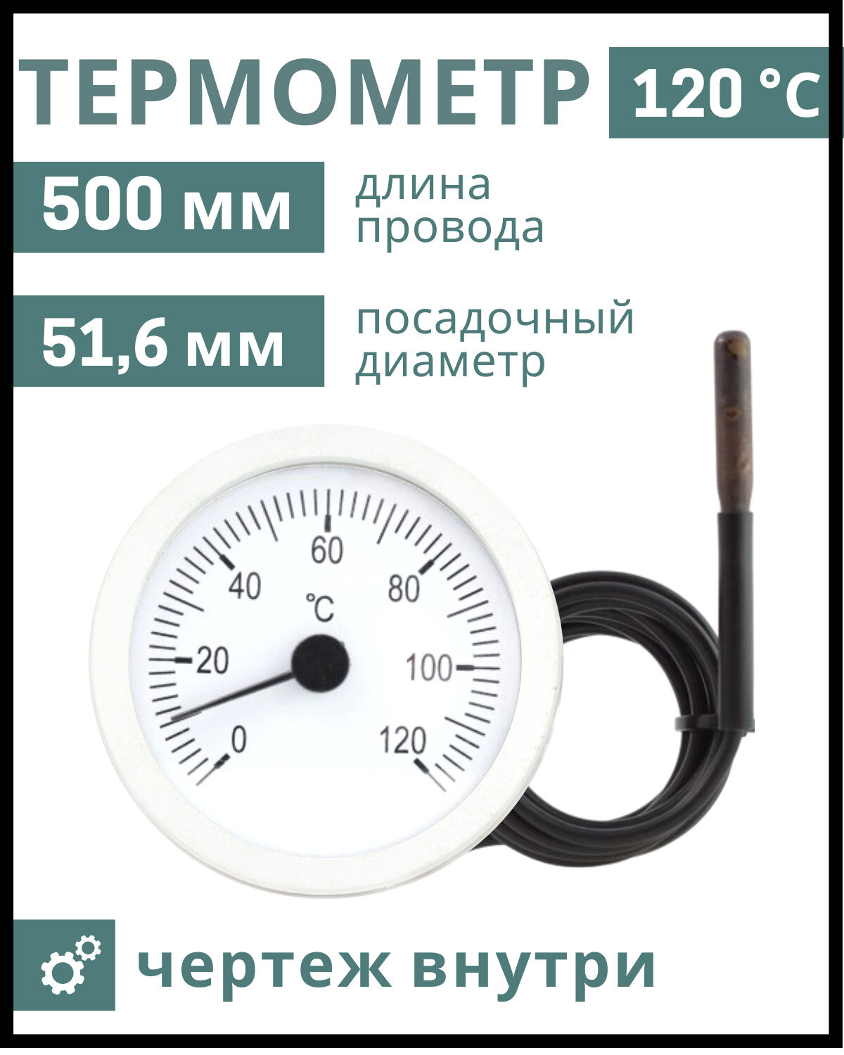 Термометр встраиваемый капиллярный 500 мм , круглый, 58 мм