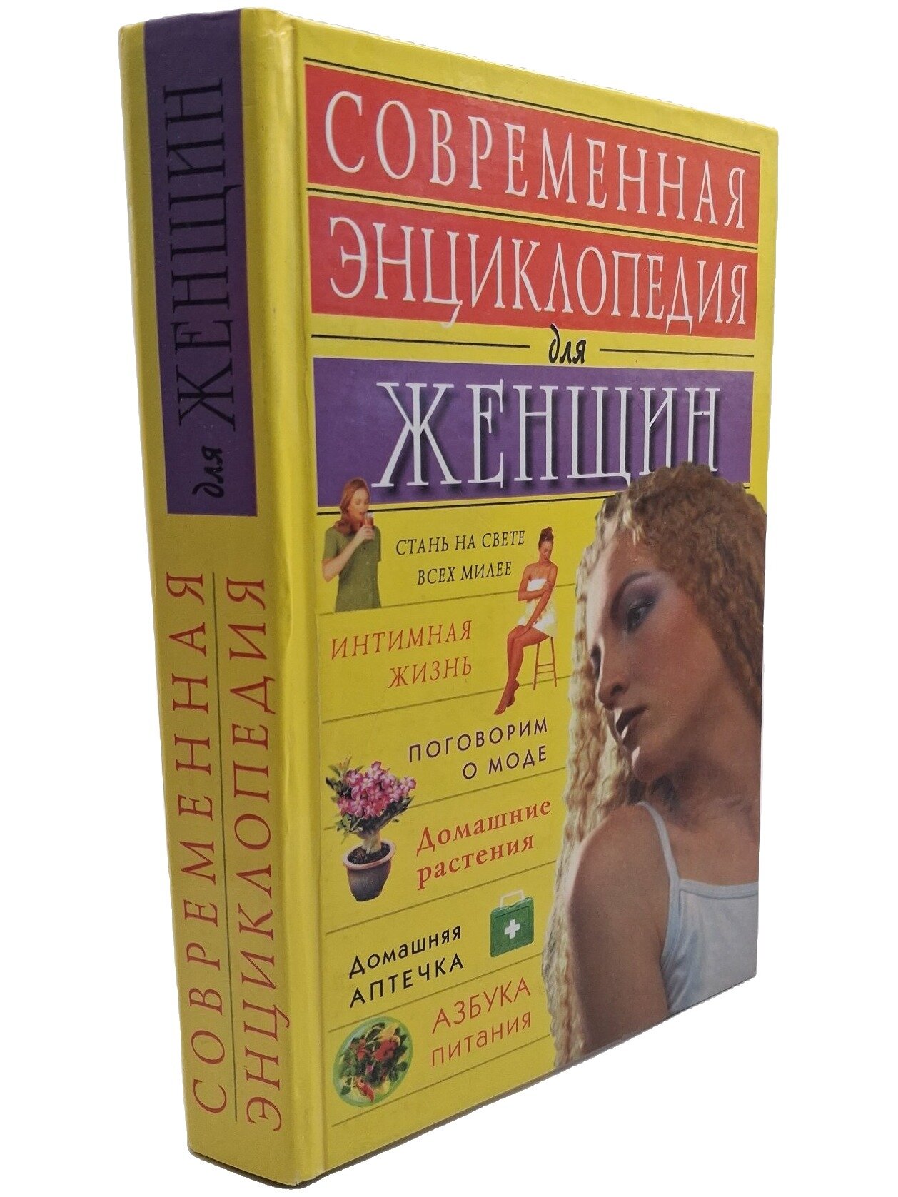 Современная энциклопедия для женщин. Белов Николай Владимирович. Современный литератор. 2000. Твердый переплет. 544 стр