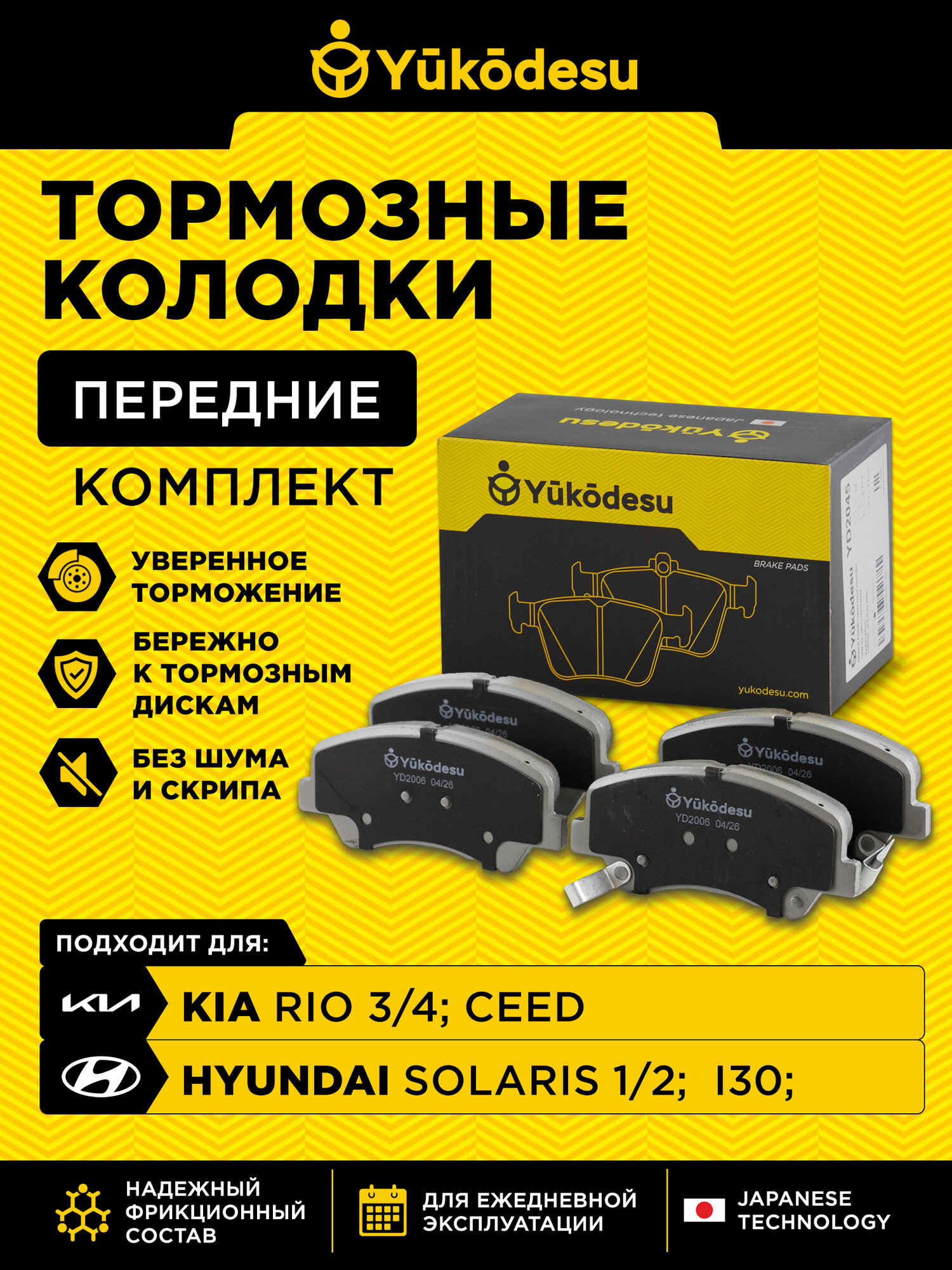 Колодки тормозные передние Киа Рио 3 / Рио 4, Хендай Солярис 1, Kia Rio 4 / Rio 3