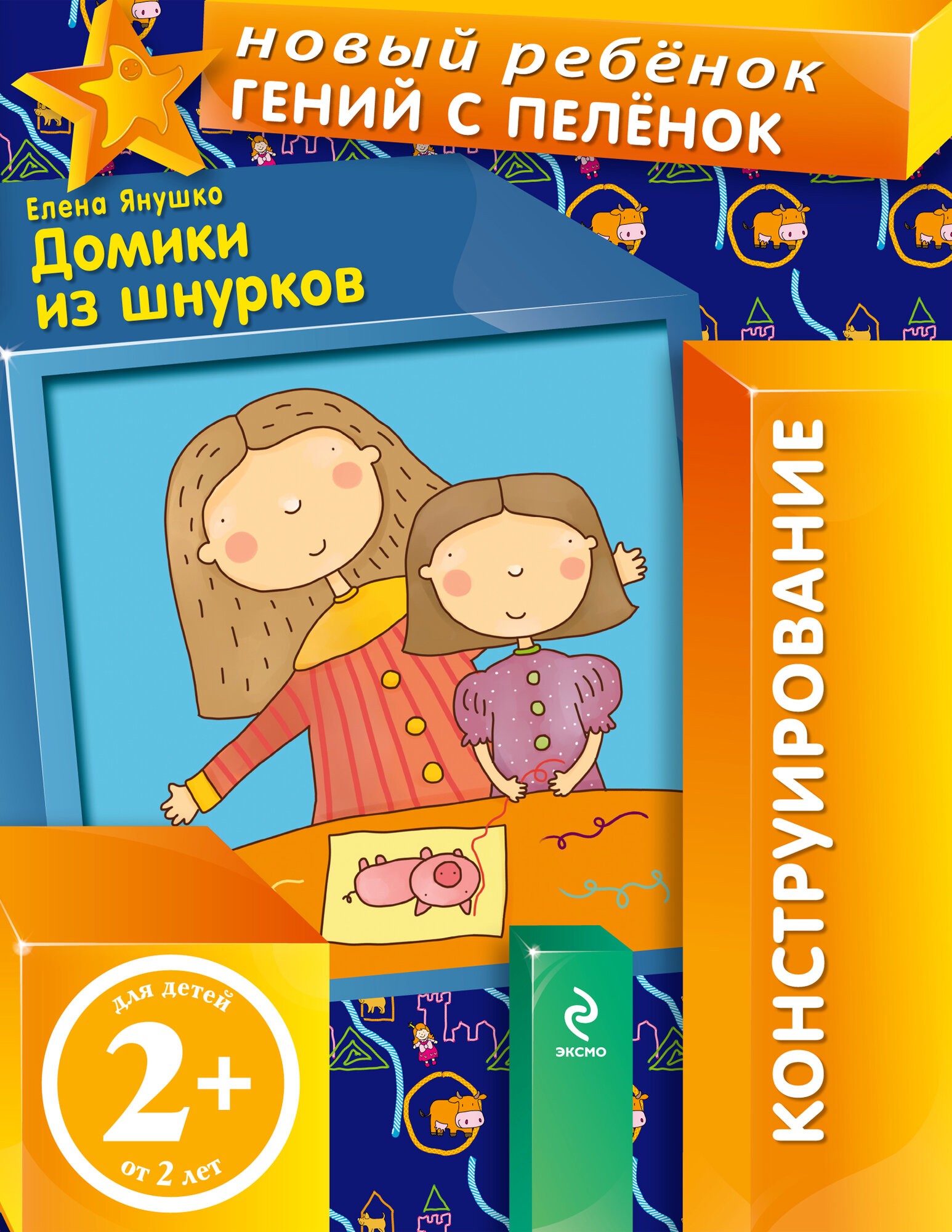 Янушко Е. А. 2+ Домики из шнурков