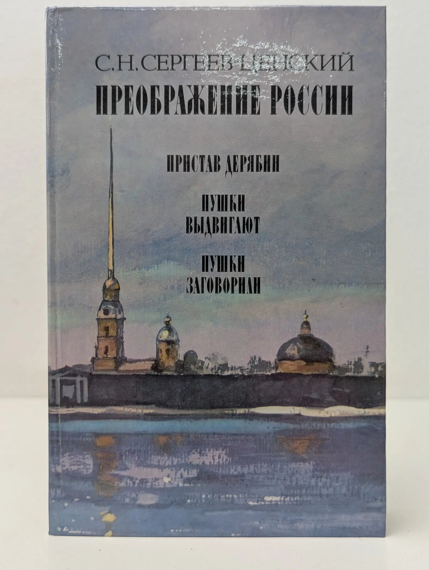 Преображение России. Пристав Дерябин. Пушки выдвигают. Пушки заговорили Сергеев-Ценский Сергей Николаевич 1988