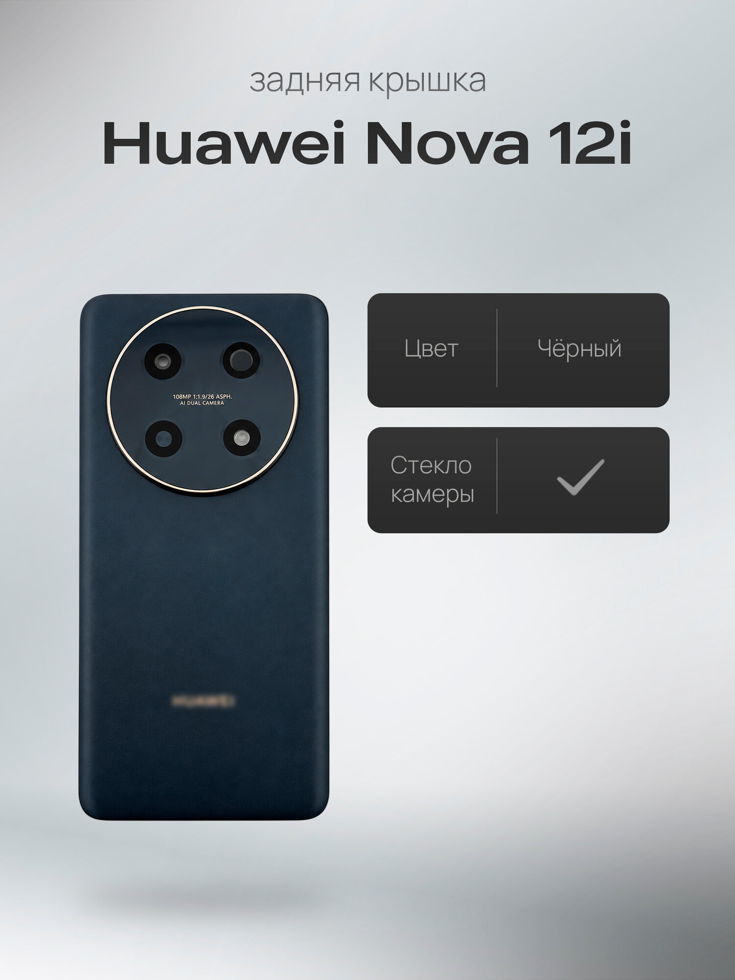 Задняя крышка в сборе со стеклом камеры для Huawei Nova 12i (CTR-L81), цвет черный