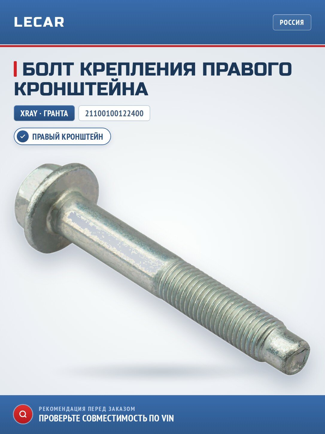 Болт крепления правого кронштейна