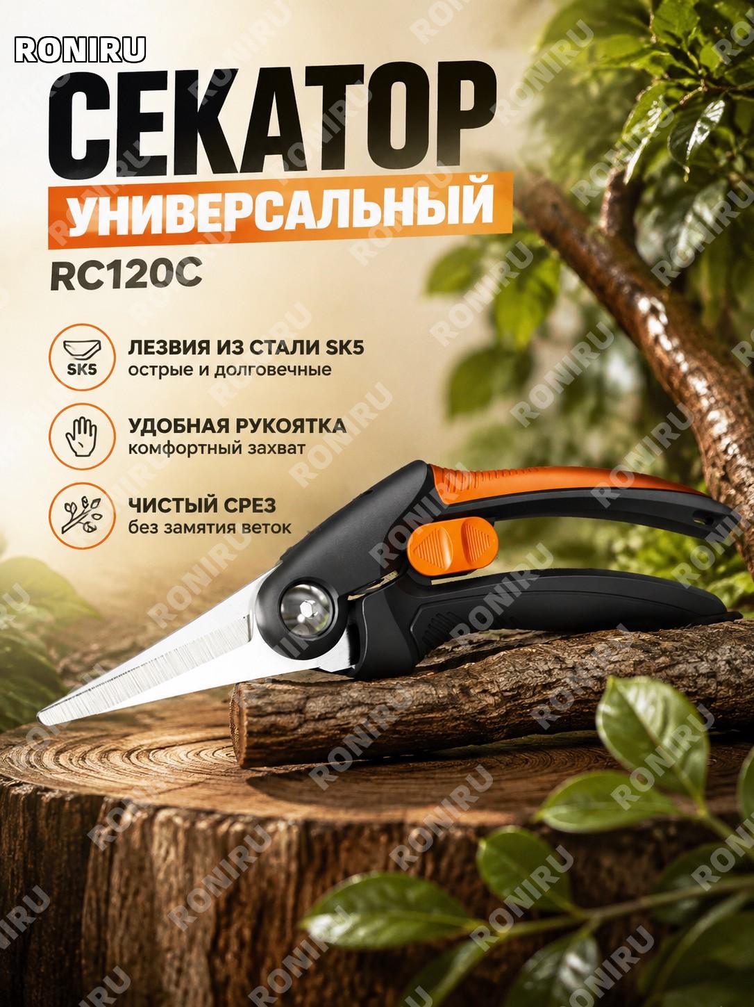 Секатор садовый RC120C для обрезки ветвей, садовые ножницы для цветов и кустов, ручной инструмент для сада дома