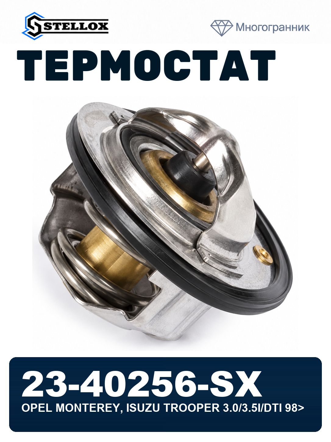Термостат! opel monterey, isuzu trooper 3.0/3.5i/dti 98> STELLOX 23-40256-SX, oem 8973007872