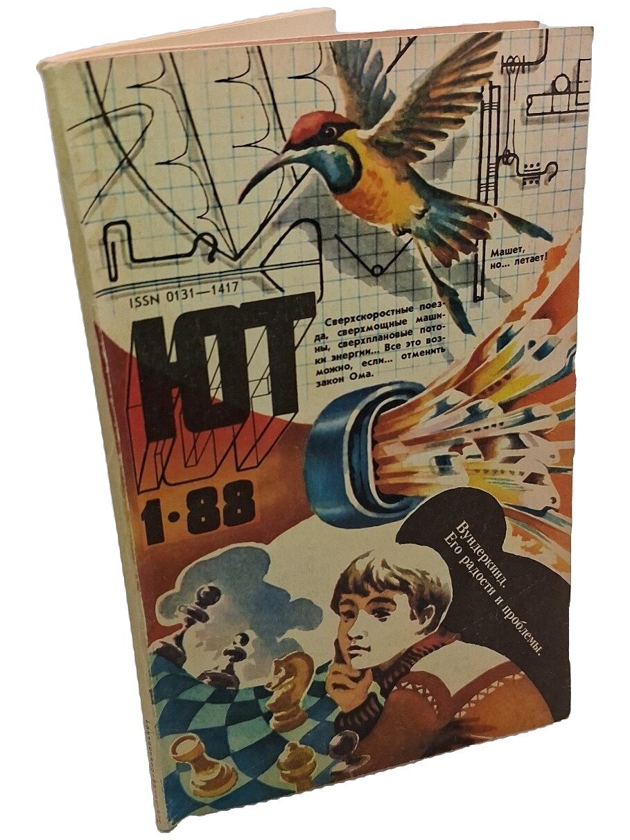 Юный техник №1, 1988