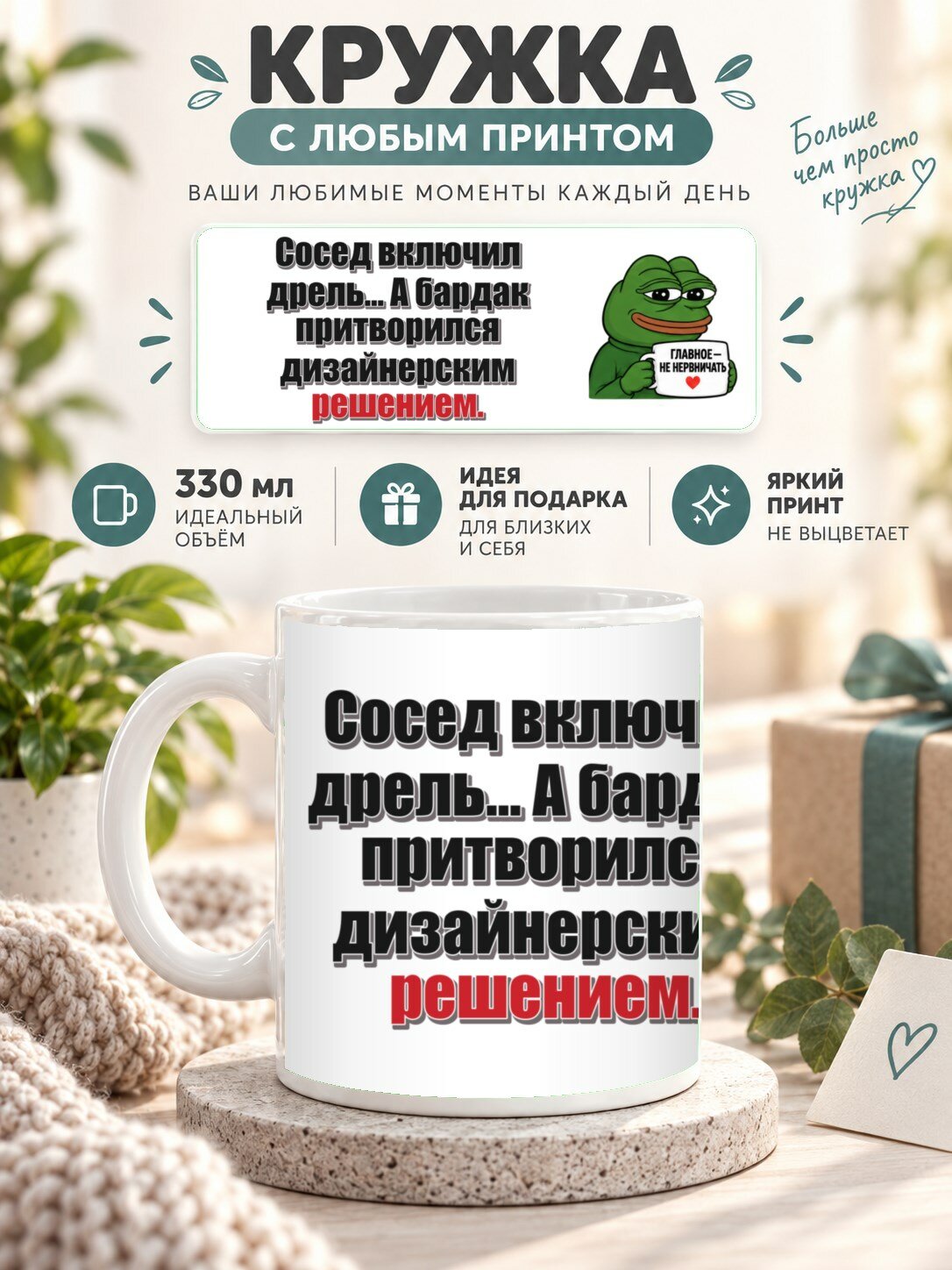 Кружка с принтом «Сосед включил дрель. А бардак притворился дизайнерским решением», керамическая, 330 мл