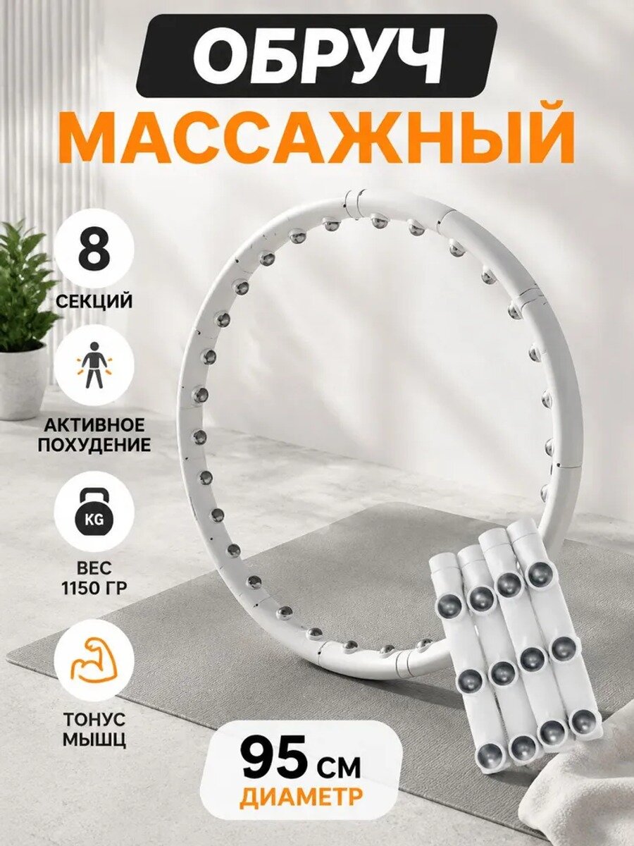 Массажный утяжеленный обруч для похудения 95 см разборный белый фитнес