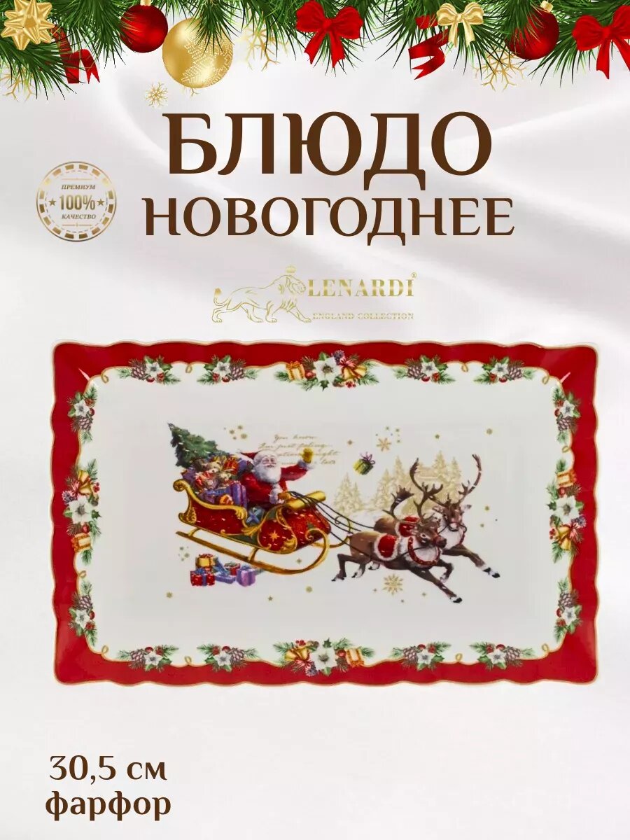 Блюдо новогоднее сервировочное фарфор 30,5 см
