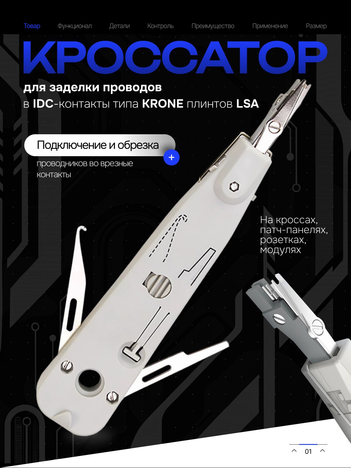 Кроссатор для заделки проводов в IDC-контакты типа KRONE плинтов LSA. Монтажный инструмент для подключения и обрезки проводников во врезные контакты на кроссах, патч-панелях, розетках, модулях.