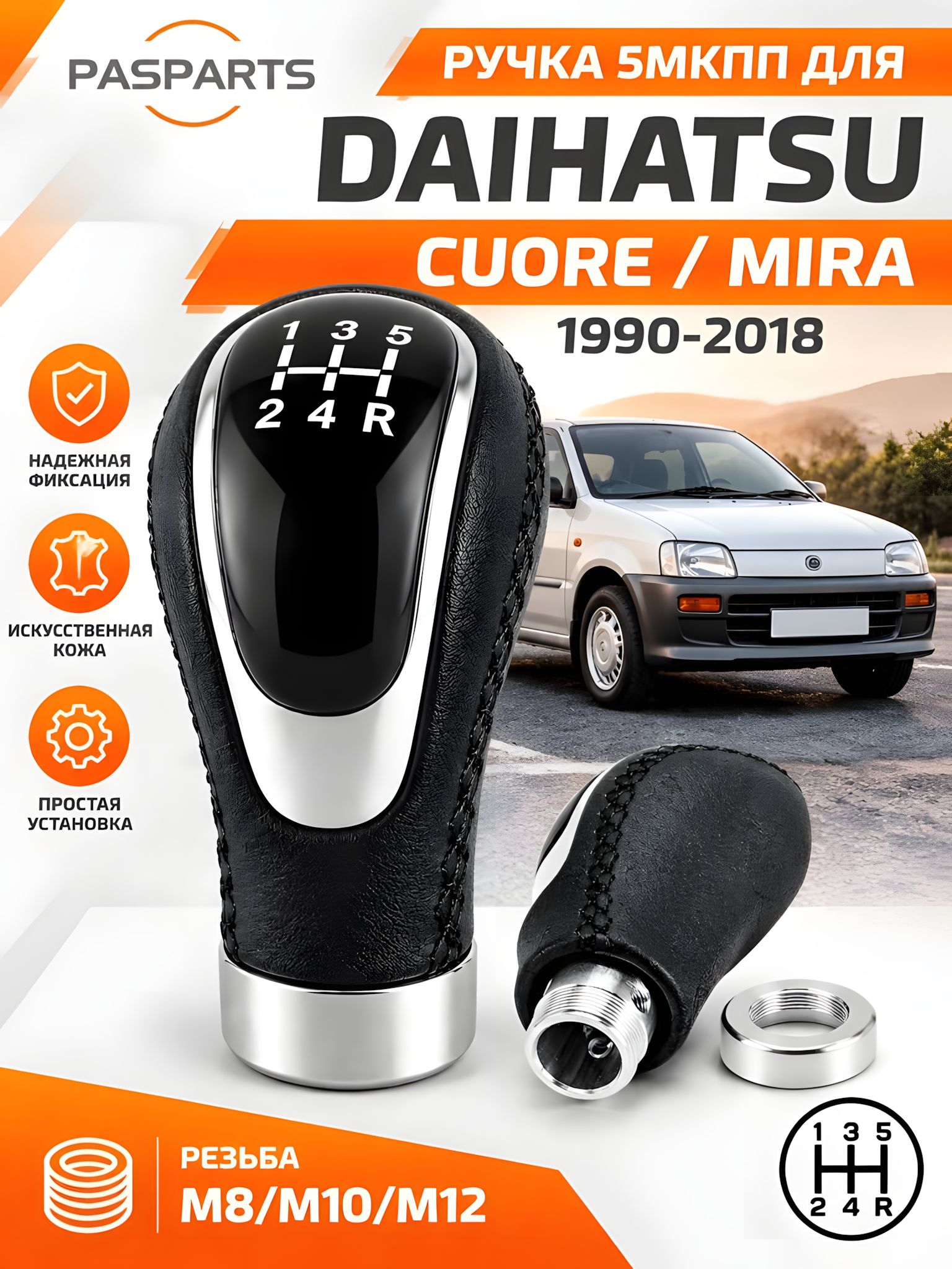 Ручка КПП для Daihatsu Cuore / Mira 1990-2018, для Дайхатсу Куоре / Мира, 5МКПП, рукоятка рычага переключения передач с переходниками, набалдашник на рычаг, аналог оригинальной запчасти