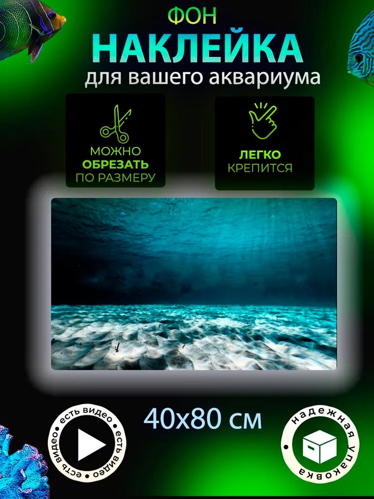 Фон 40х80 см наклейка для аквариума и террариума Лагуна