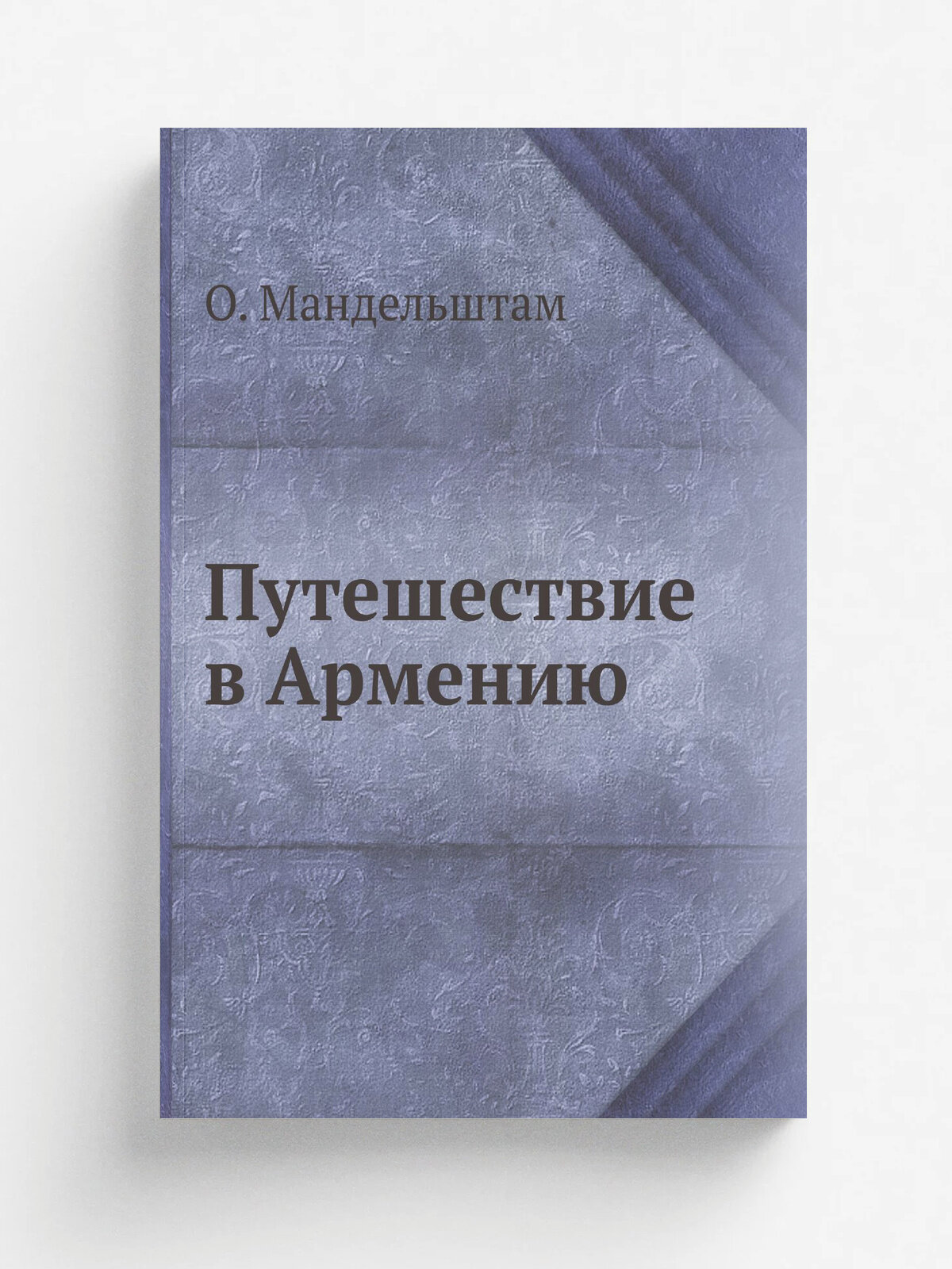 Путешествие в Армению