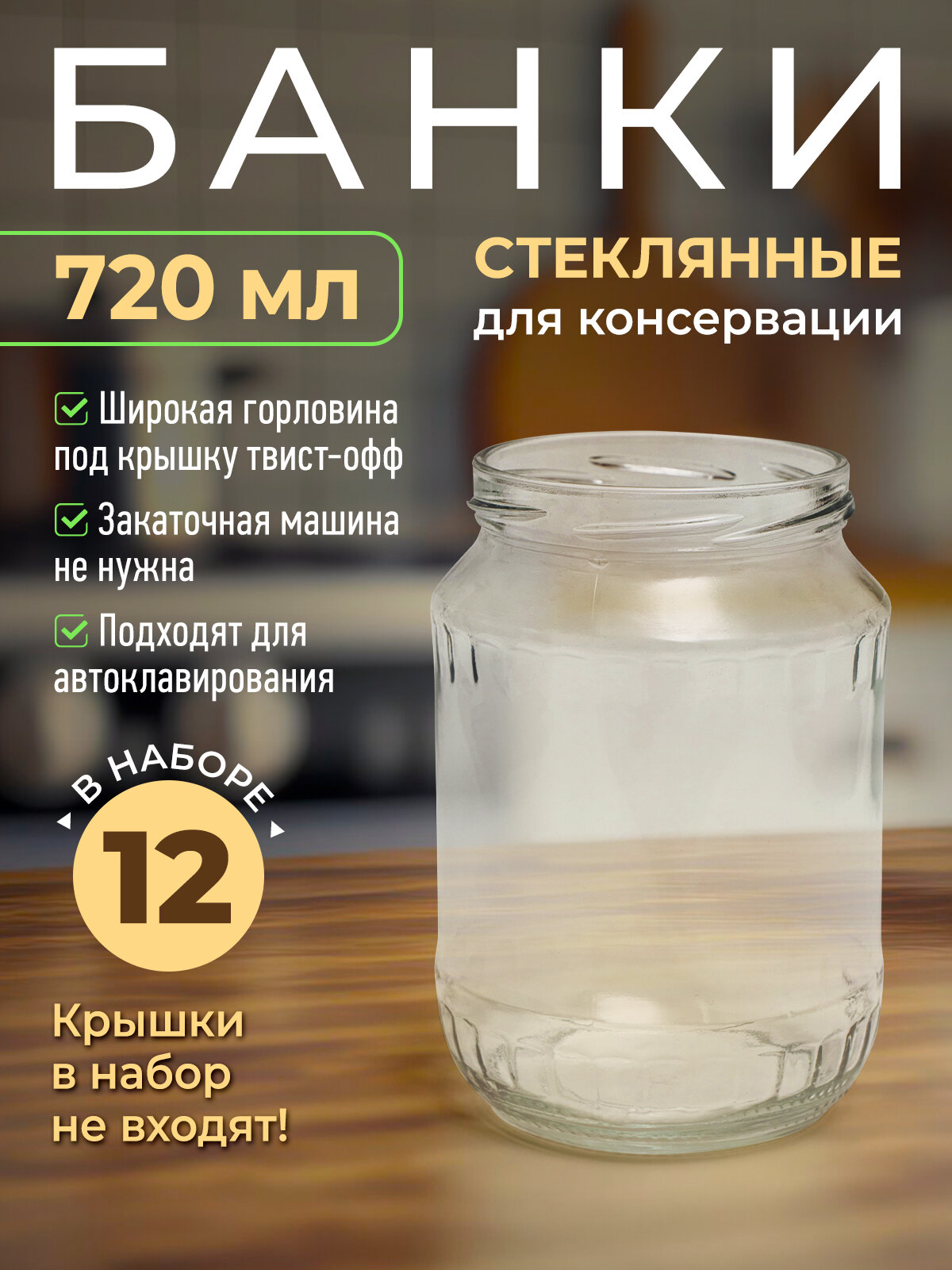 Универсальная стеклянная банка 720 мл для огурцов, помидоров, компотов Прочная, автоклавная, набор 12шт.