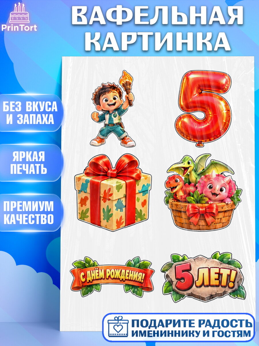 Вафельная картинка на торт Динозавры мальчику на 5 лет в день рождения