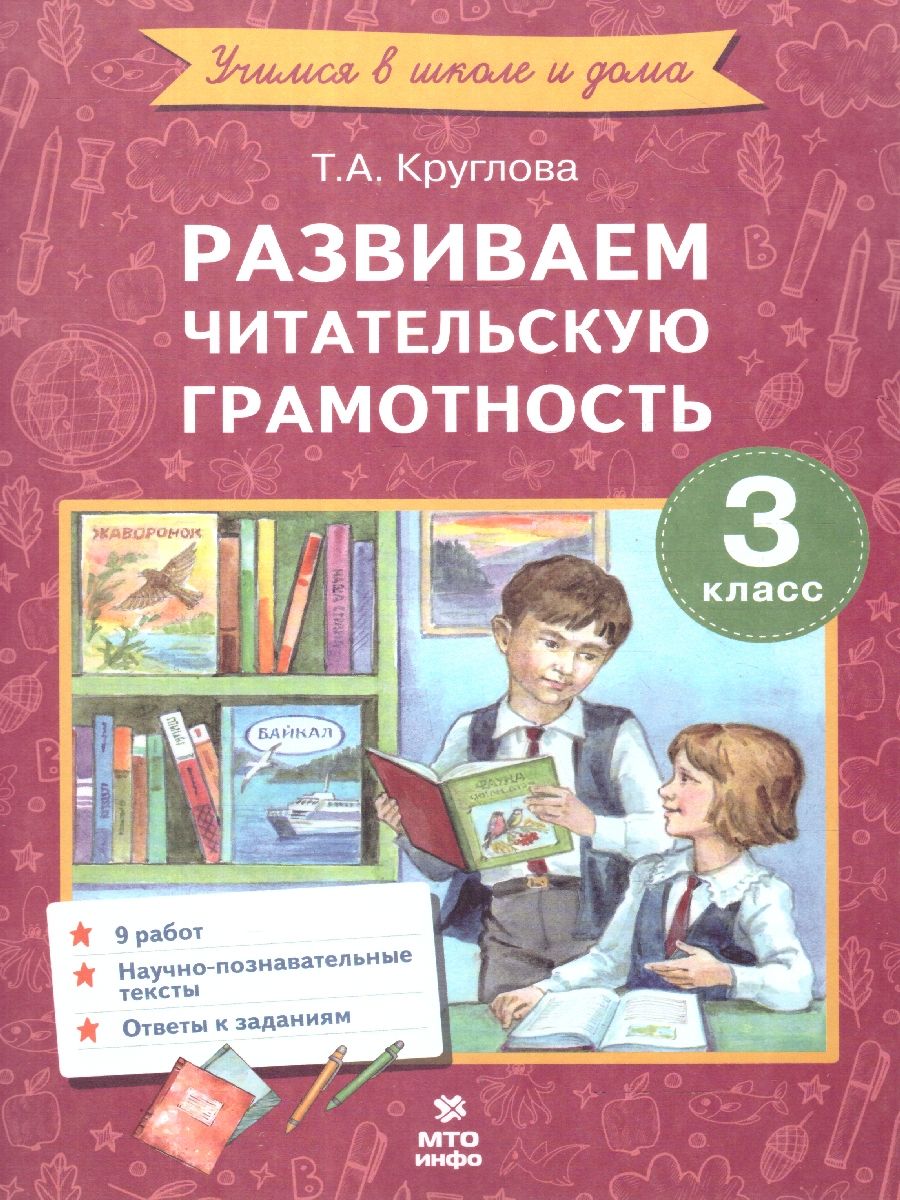 Развиваем читательскую грамотность 3 класс | Круглова Тамара Александровна