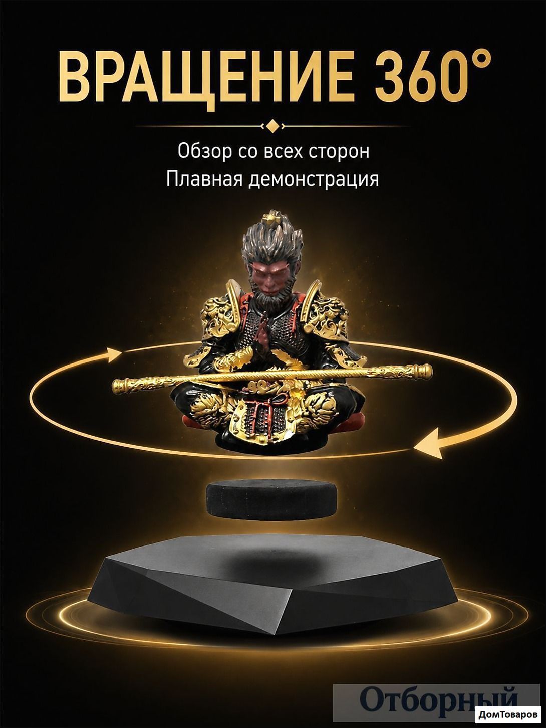 Магнитная левитационная подставка с фигуркой царя обезьян 360 вращение до 300 г черная платформа 19.5 см адаптер 12В 1А