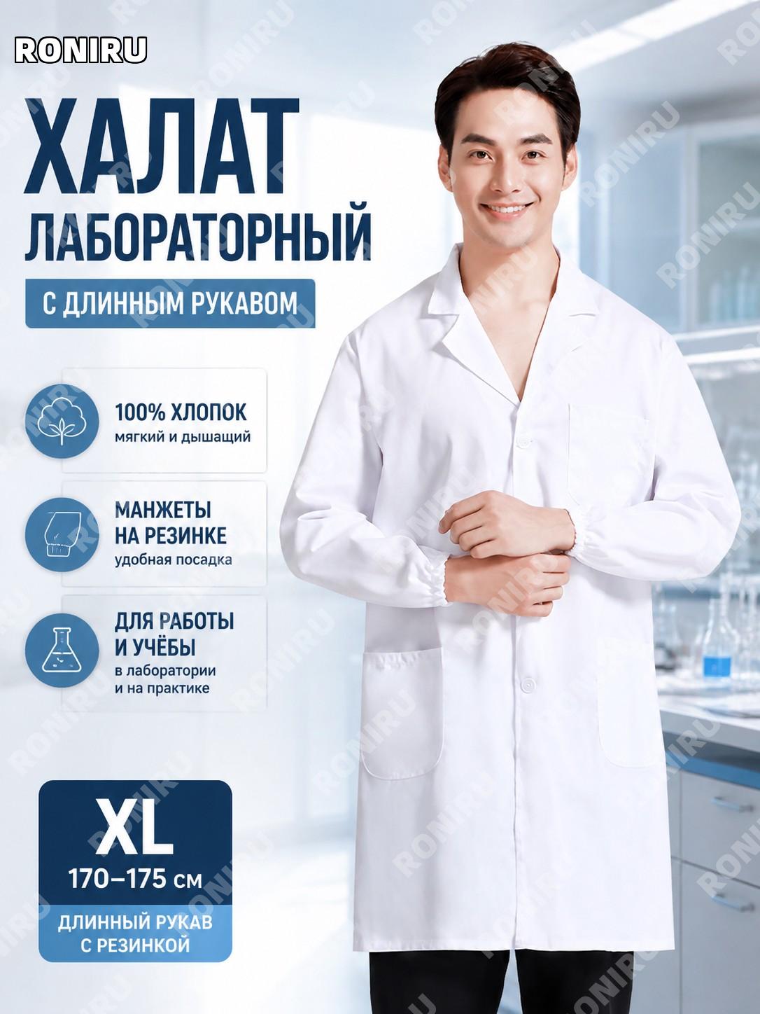 Белый лабораторный халат XL 170–175, хлопок, длинные рукава, эластичные манжеты для учебы, лаборатории и работы