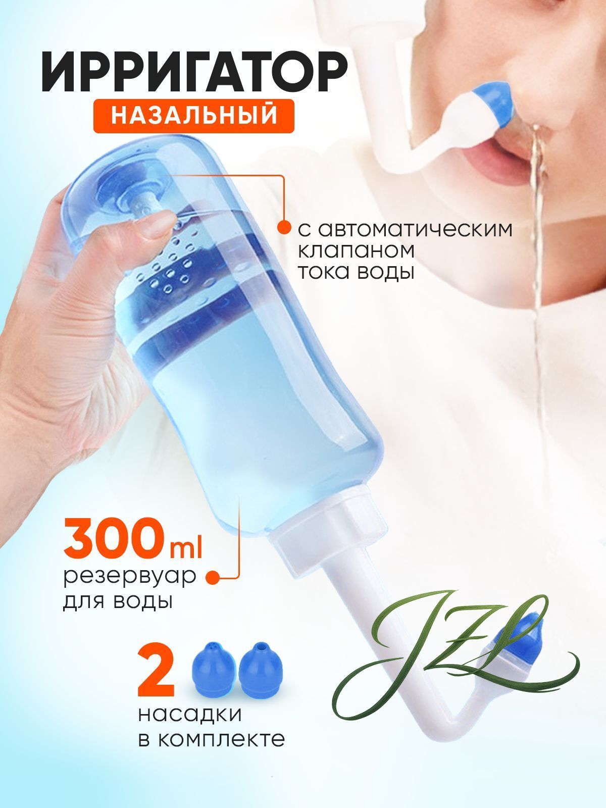 Ирригатор для промывания носа / промывалка для носа