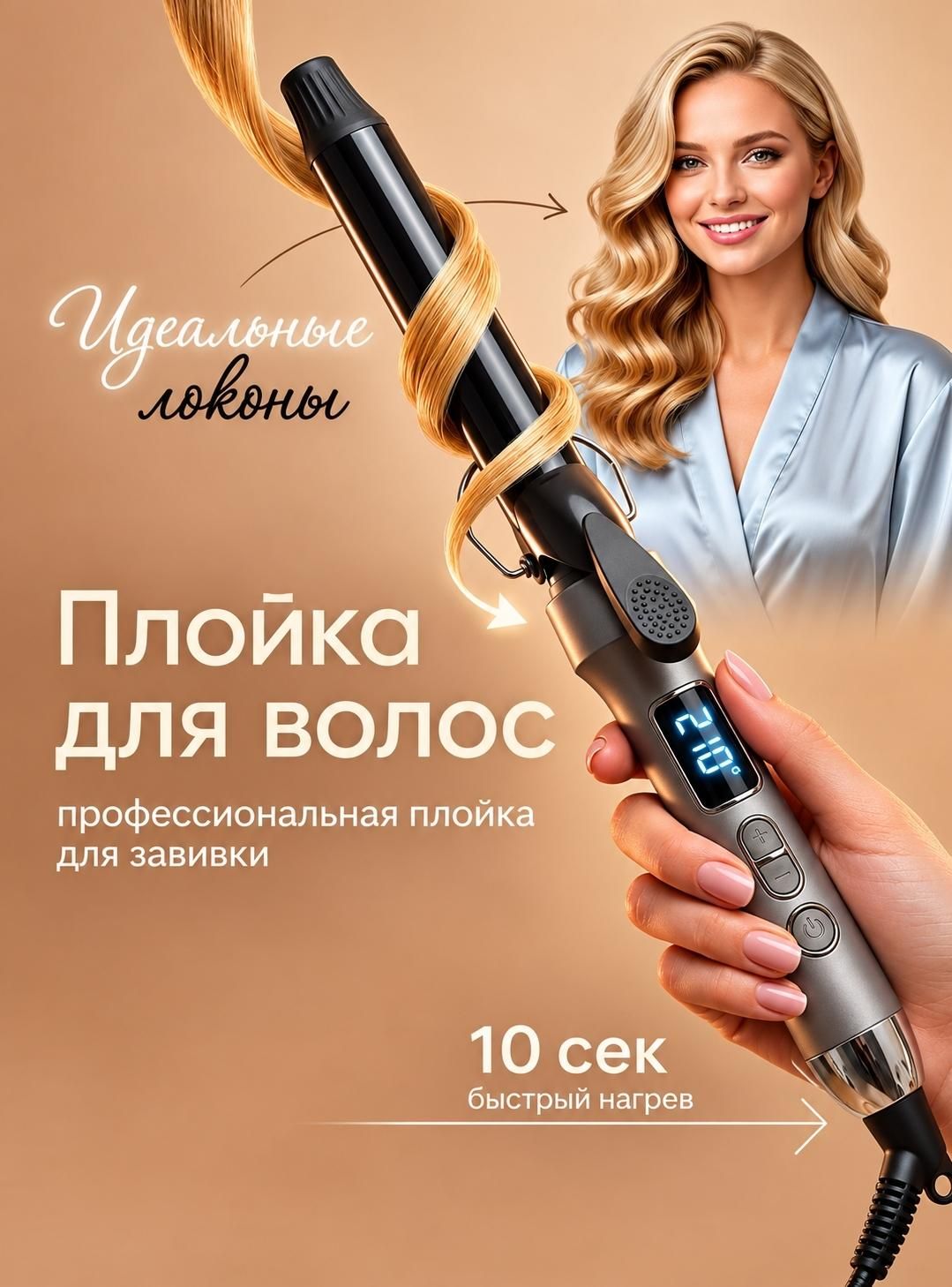 Плойка для локонов