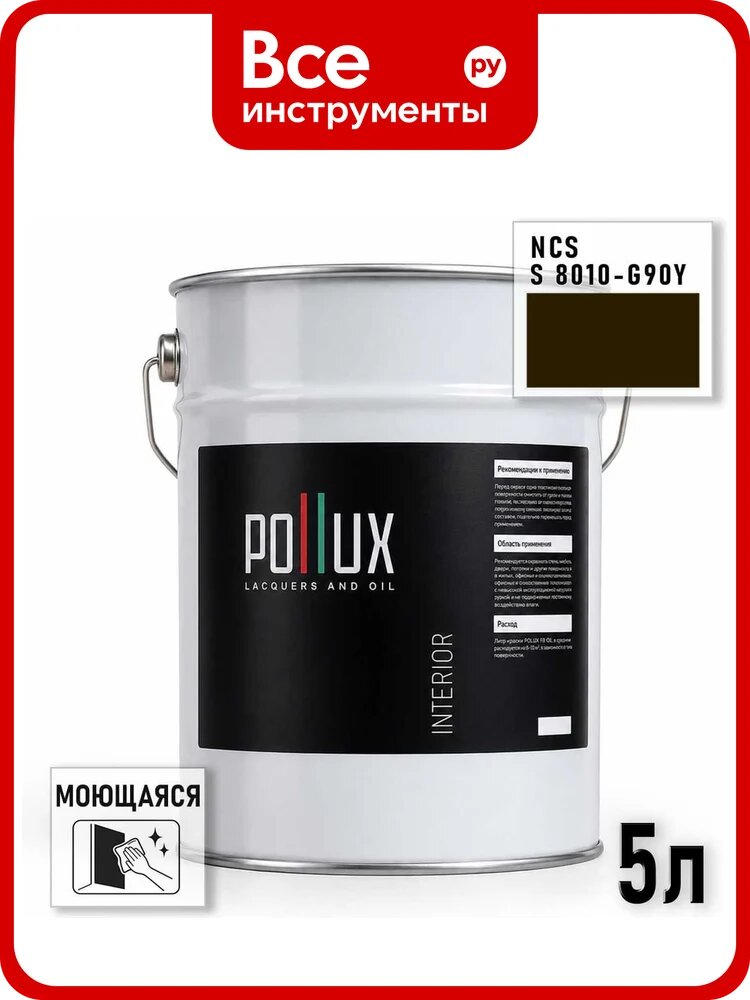 Краска моющаяся интерьерная для стен и потолков Pollux INTERIOR без запаха, быстросохнущая, акриловая, матовое покрытие, цвет NCS S 8010-G90Y, 5л INT-NCS-S-8010-G90Y-5L