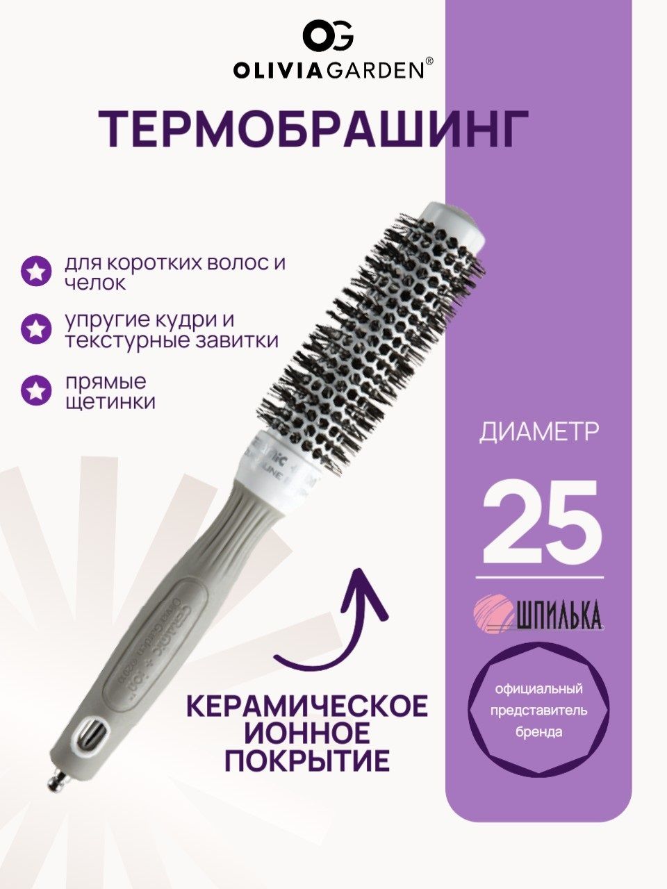 Olivia Garden Термобрашинг профессиональный Ceramic+Ion Thermal керамик-ион без кольца, 25мм