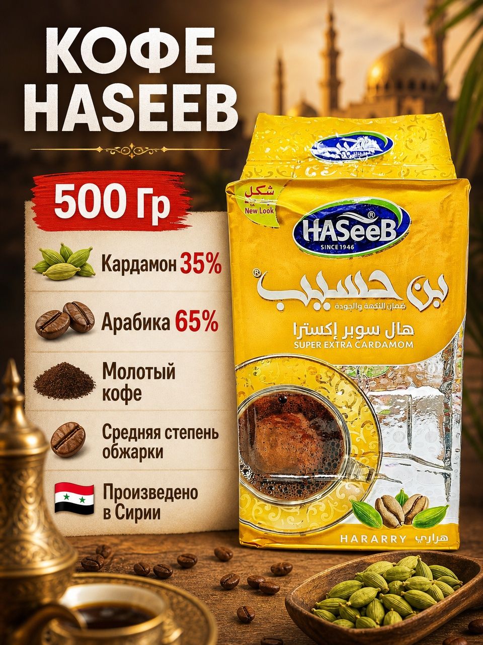Кофе черный молотый хассеб "Haseeb" С кардамоном 500гр. годен до 11.06.2028