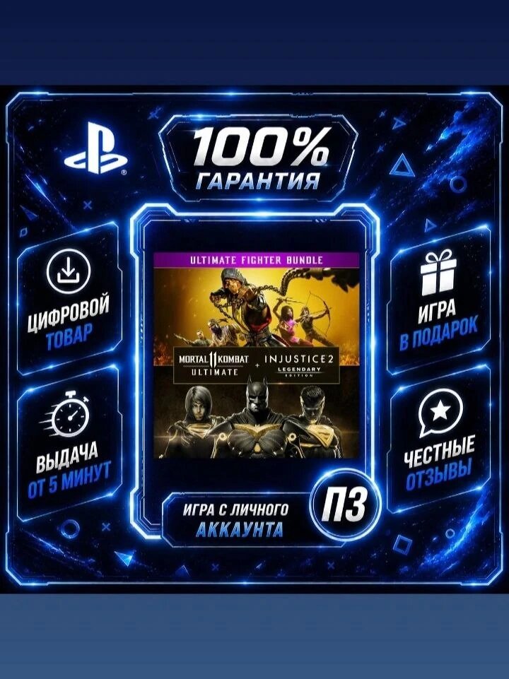 Mortal Kombat 11 Ultimate +Injustice 2 Leg PS4 PS5 Цифровая версия П3, Лучшая цена, без диска